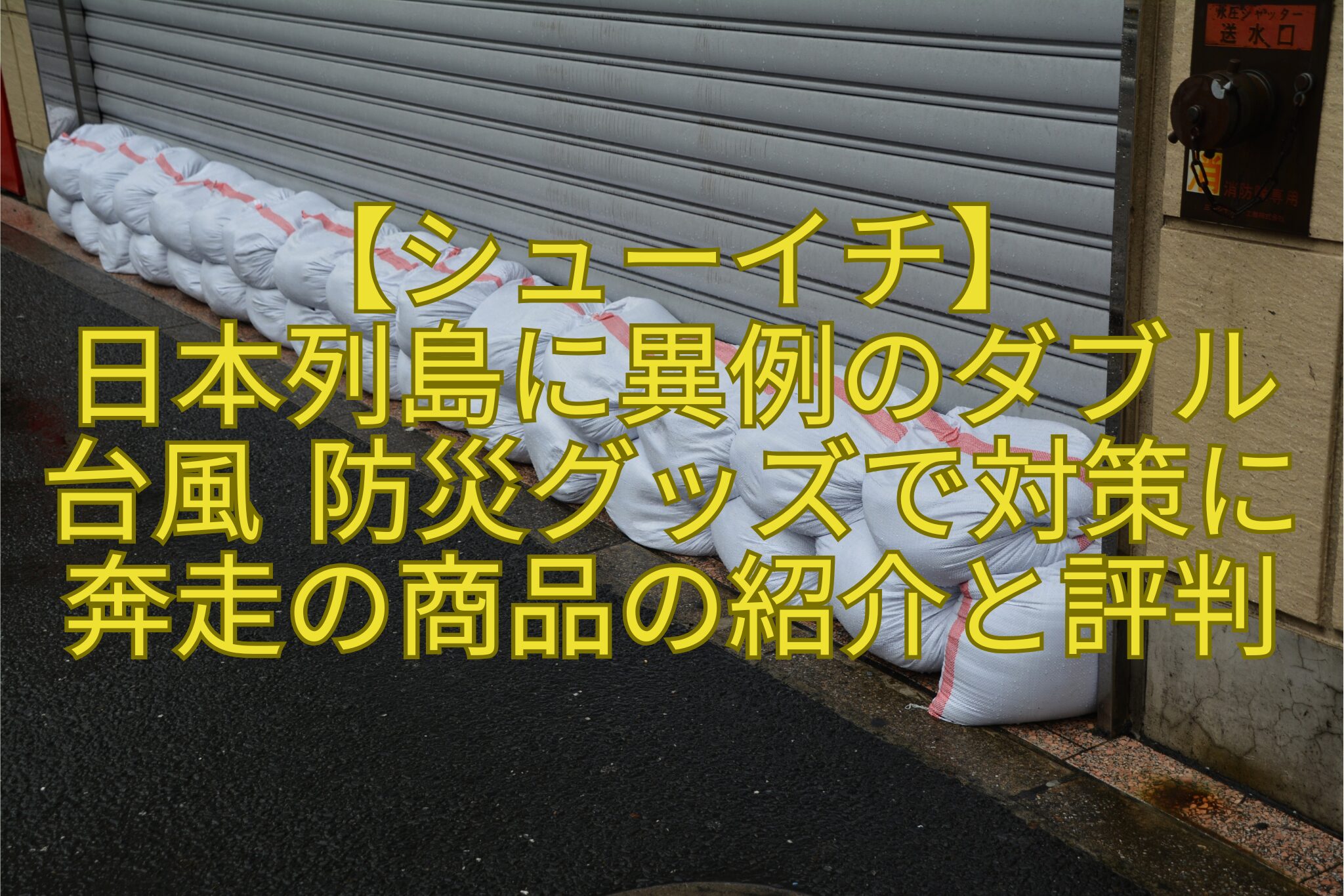 【シューイチ】-日本列島に異例のダブル台風-防災グッズで対策に奔走の商品の紹介と評判