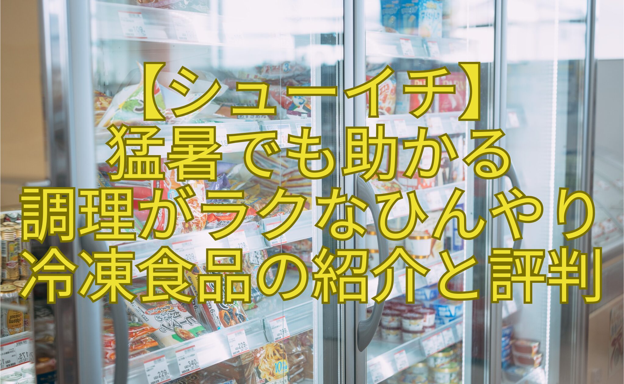 【シューイチ】-猛暑でも助かる-調理がラクなひんやり-冷凍食品の紹介と評判
