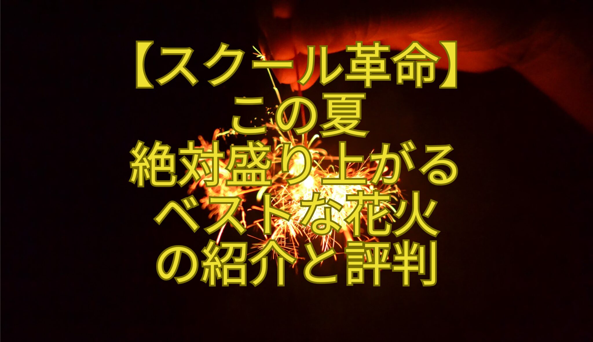 【スクール革命】-この夏-絶対盛り上がる-ベストな花火-の紹介と評判