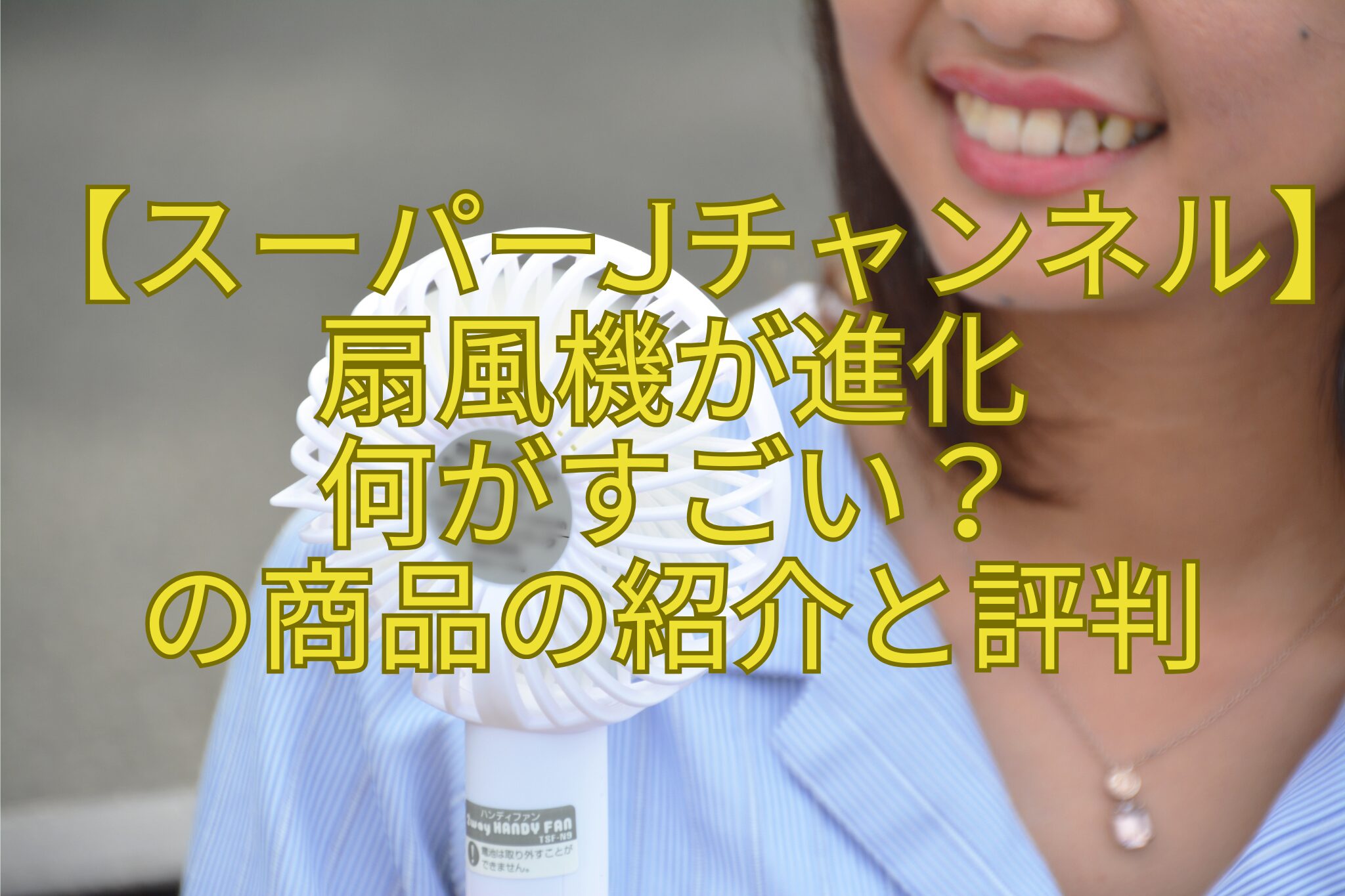 【スーパーJチャンネル】扇風機が進化-何がすごい？-の商品の紹介と評判