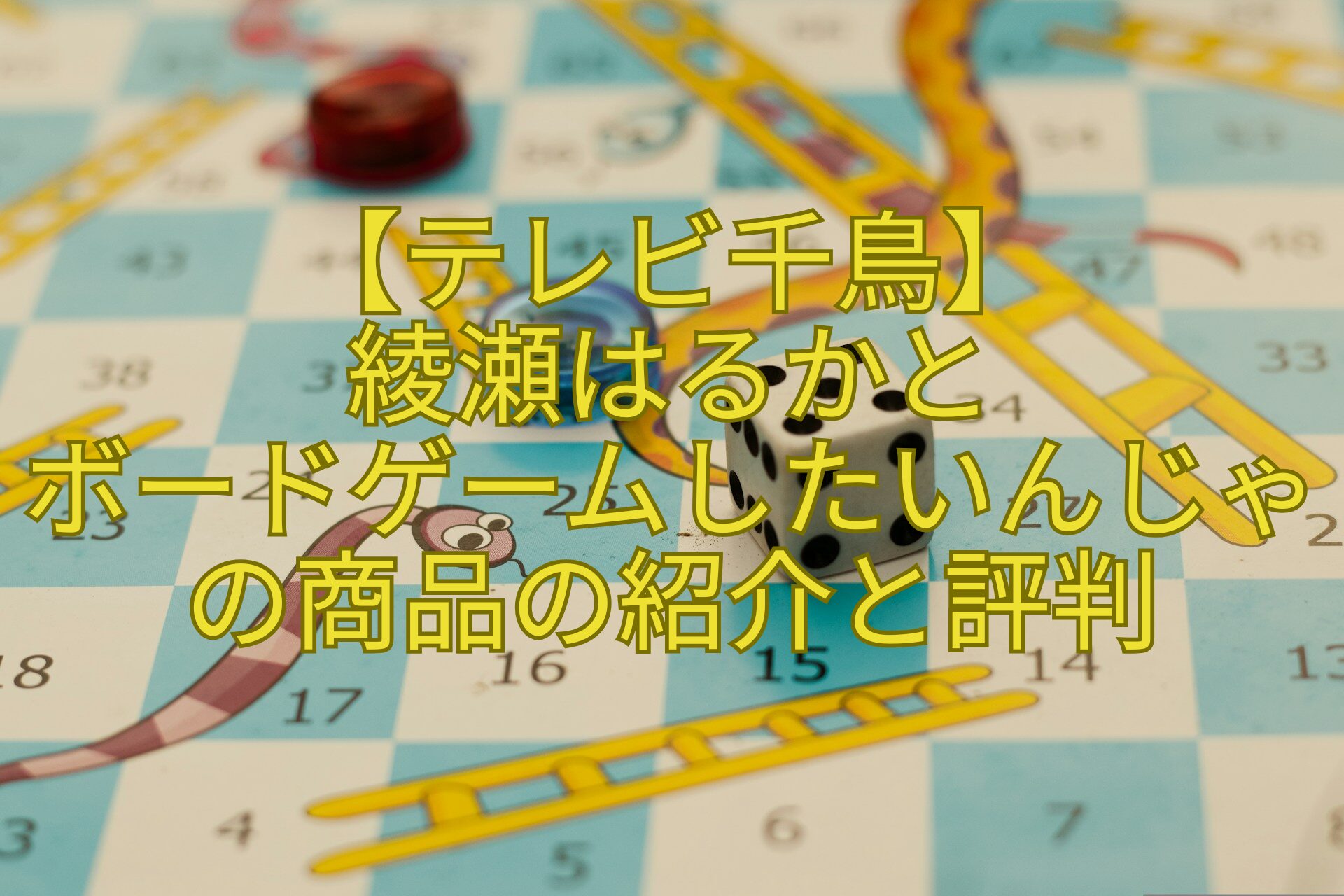 【テレビ千鳥】-綾瀬はるかと-ボードゲームしたいんじゃの商品の紹介と評判