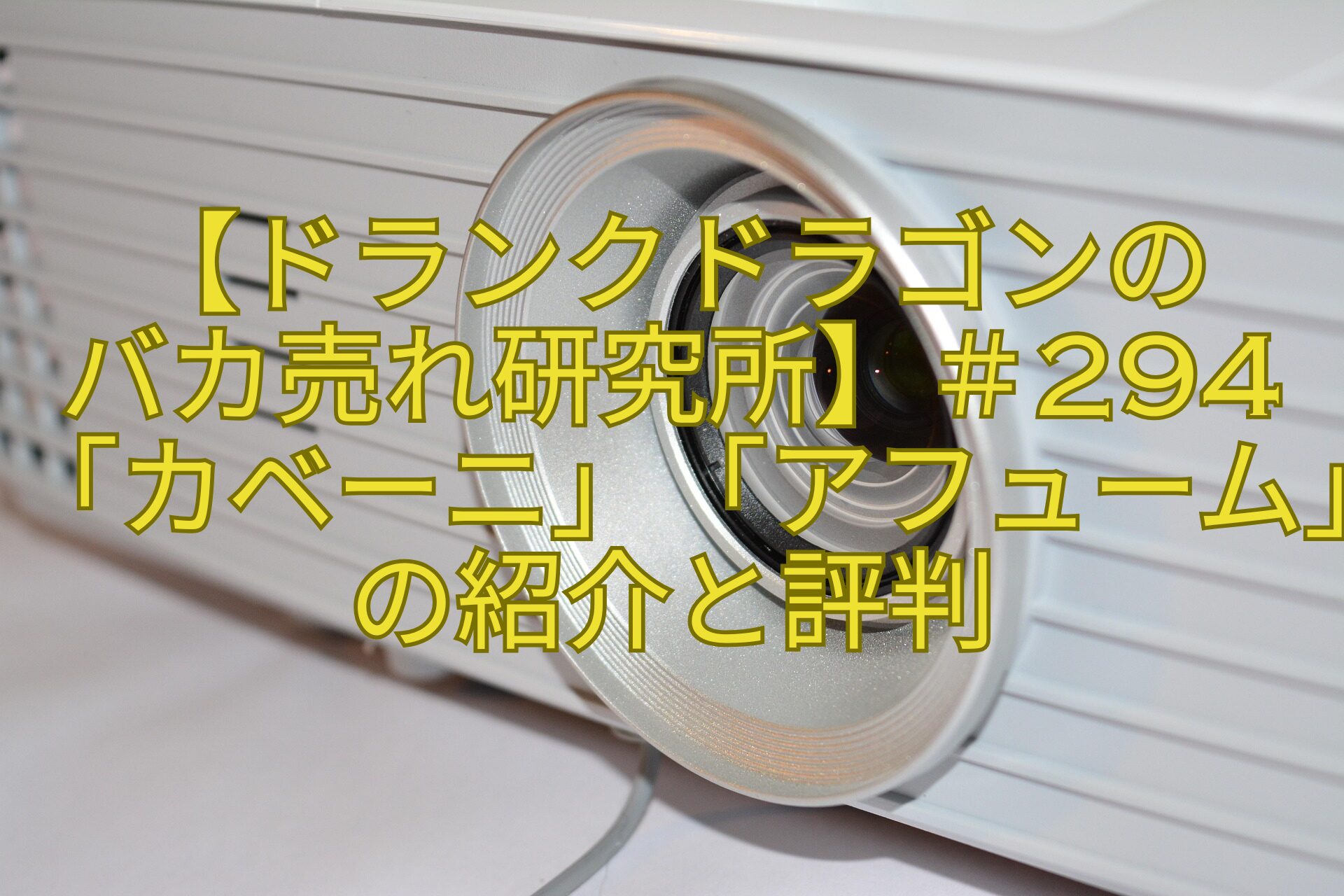 【ドランクドラゴンの-バカ売れ研究所】＃294「カベーニ」「アフューム」の紹介と評判