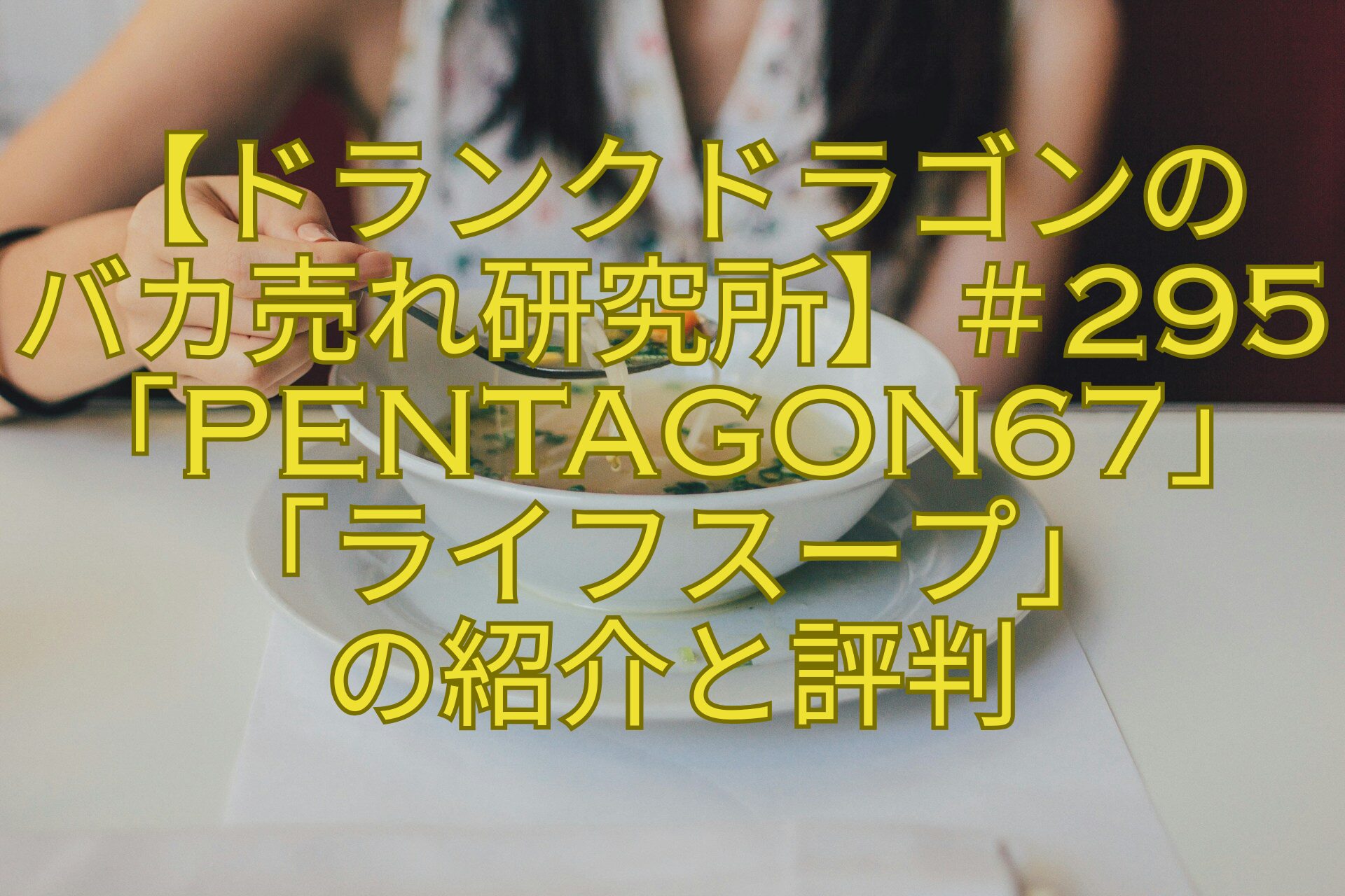 【ドランクドラゴンの-バカ売れ研究所】＃295「pentagon67」「ライフスープ」-の紹介と評判