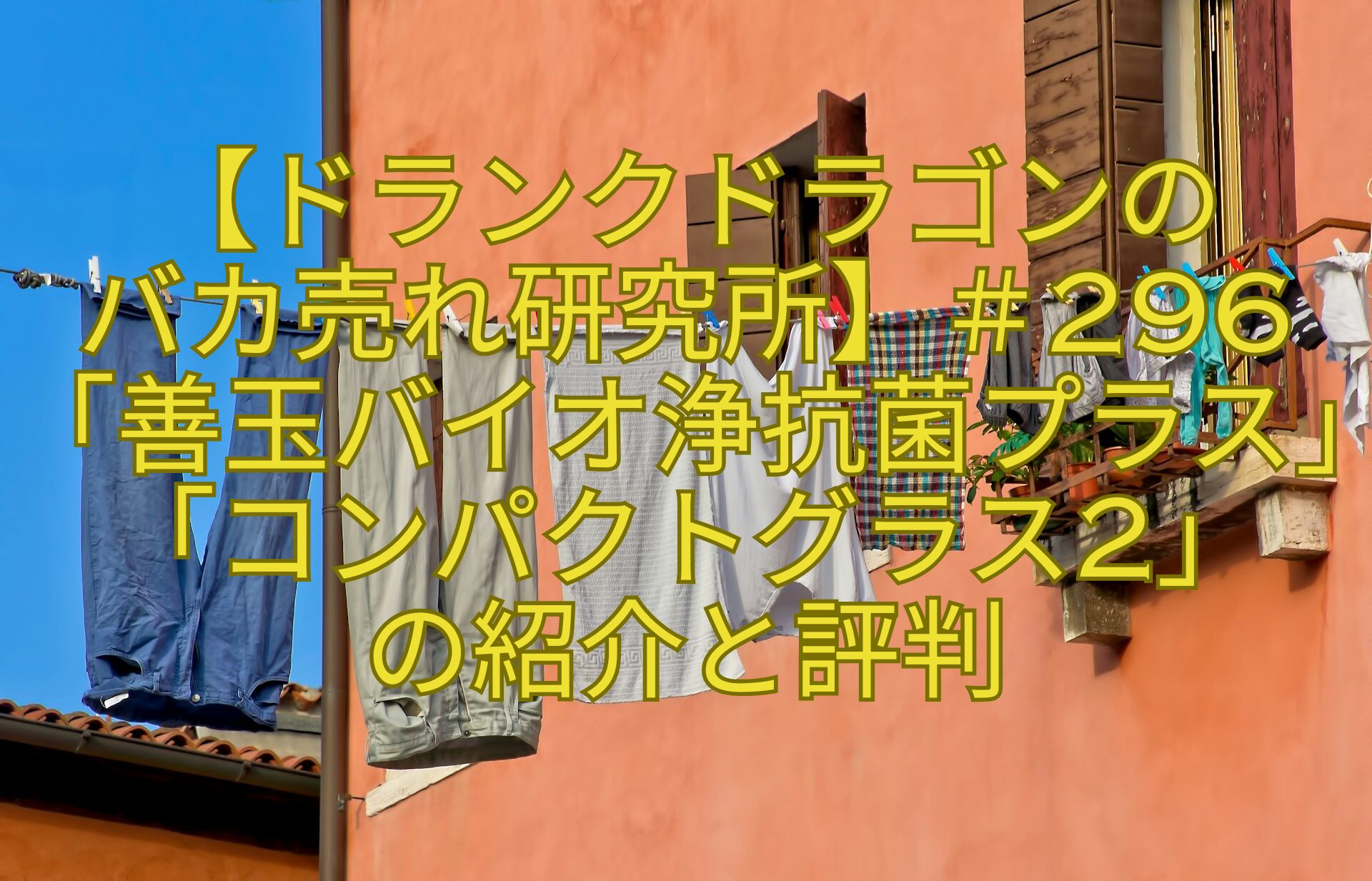 【ドランクドラゴンの-バカ売れ研究所】＃296「善玉バイオ浄抗菌プラス」「コンパクトグラス2」-の紹介と評判