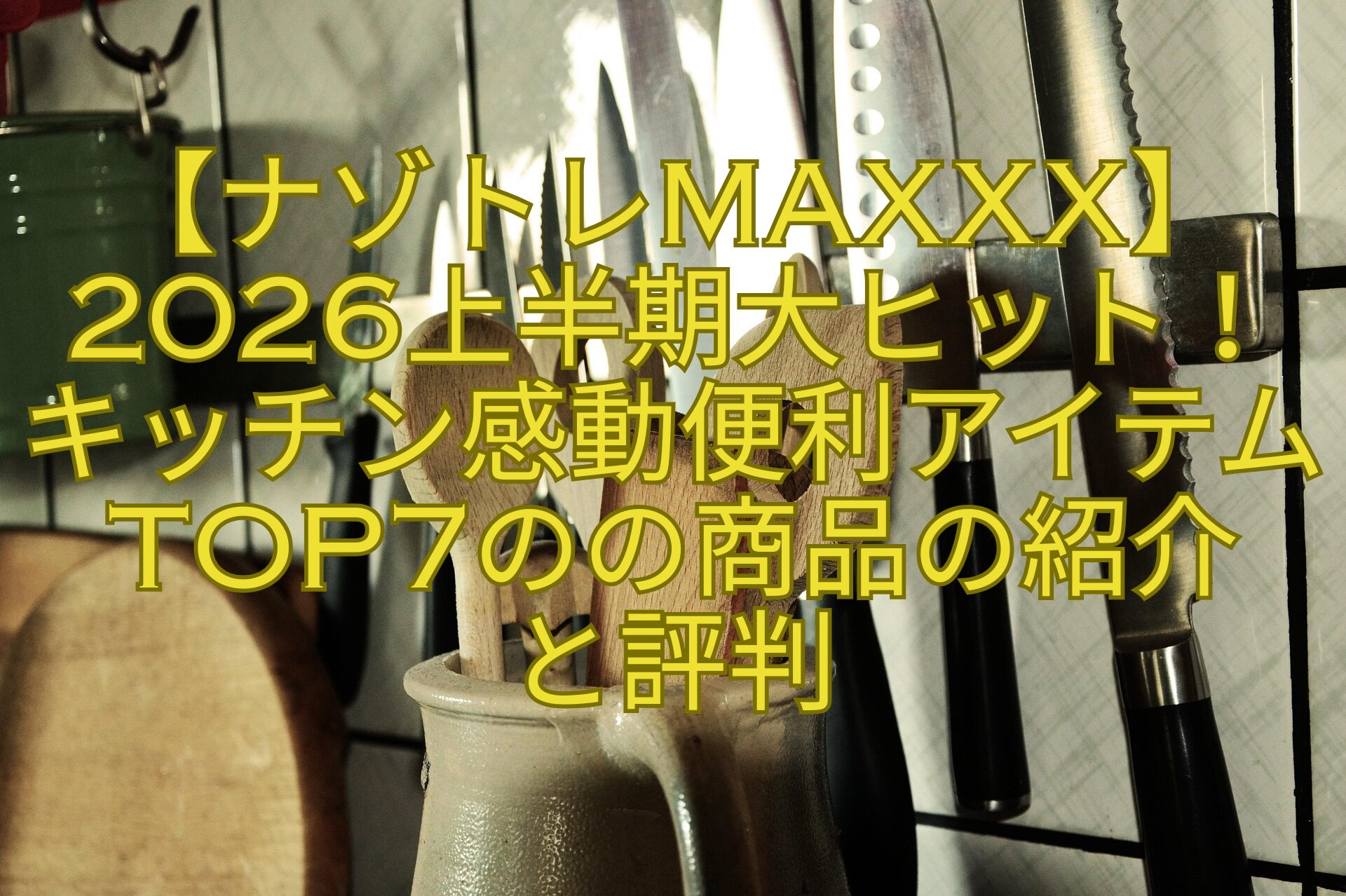 【ナゾトレMAXXX】2026上半期大ヒット！キッチン感動便利アイテムTOP7のの商品の紹介-と評判