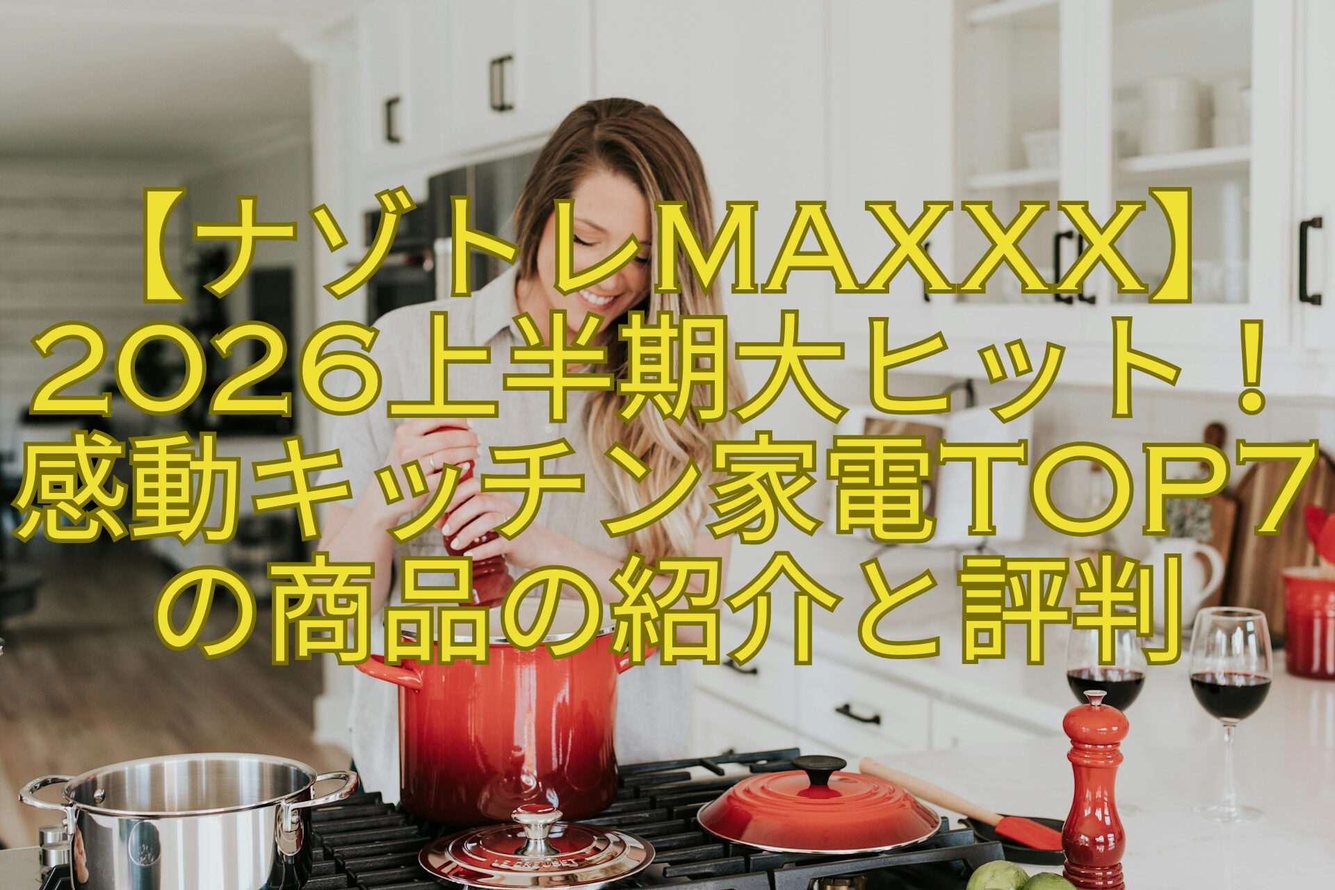 【ナゾトレMAXXX】2026上半期大ヒット！感動キッチン家電TOP7の商品の紹介と評判