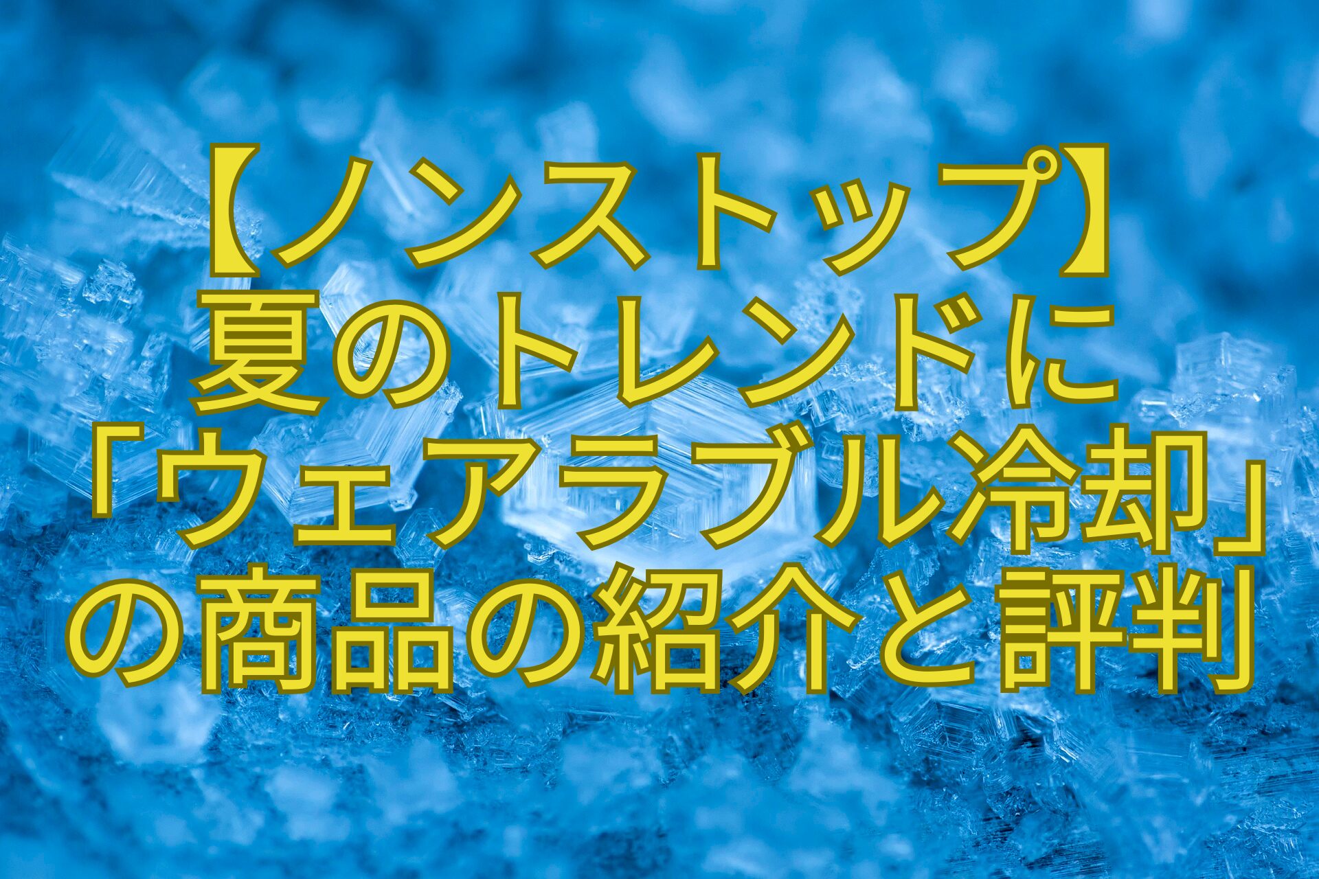 【ノンストップ】-夏のトレンドに-「ウェアラブル冷却」-の商品の紹介と評判