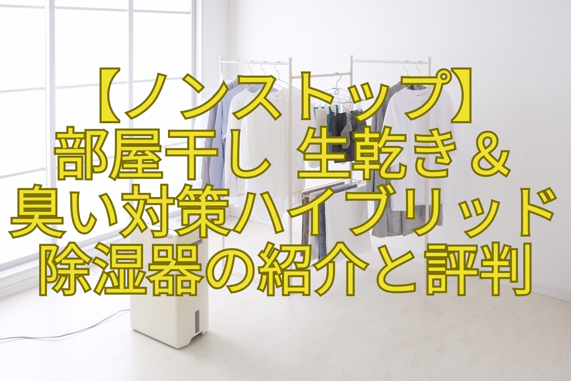 【ノンストップ】-部屋干し-生乾き＆-臭い対策ハイブリッド除湿器の紹介と評判