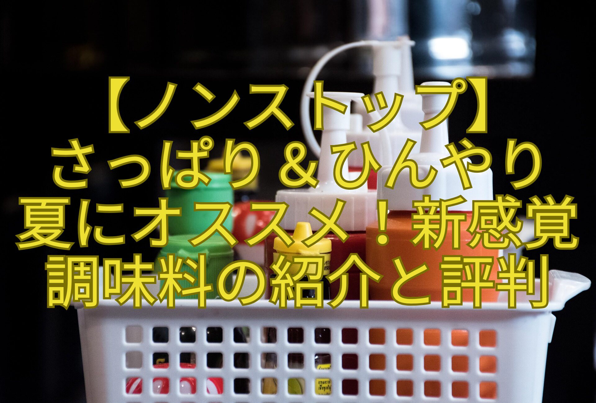 【ノンストップ】さっぱり＆ひんやり-夏にオススメ！新感覚調味料の紹介と評判