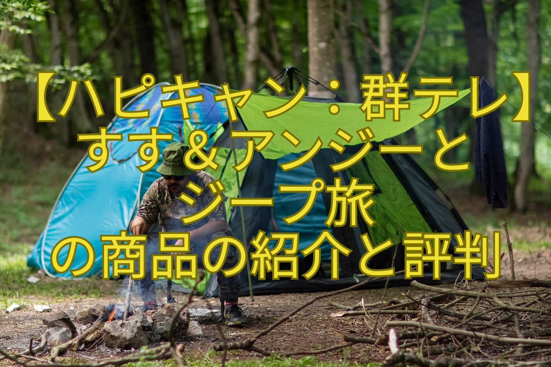 【ハピキャン：群テレ】すす＆アンジーと-ジープ旅-の商品の紹介と評判