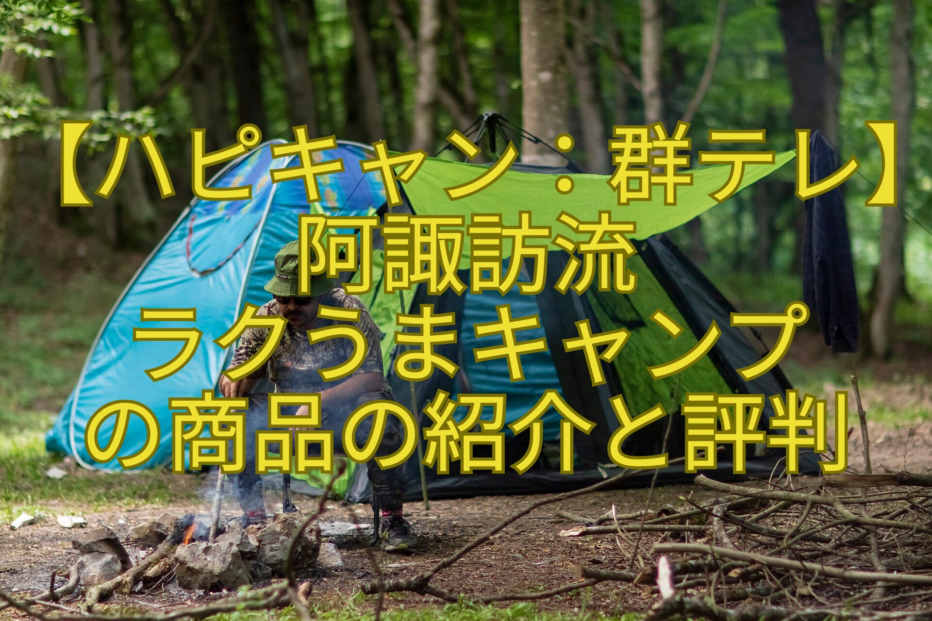 【ハピキャン：群テレ】阿諏訪流-ラクうまキャンプ-の商品の紹介と評判