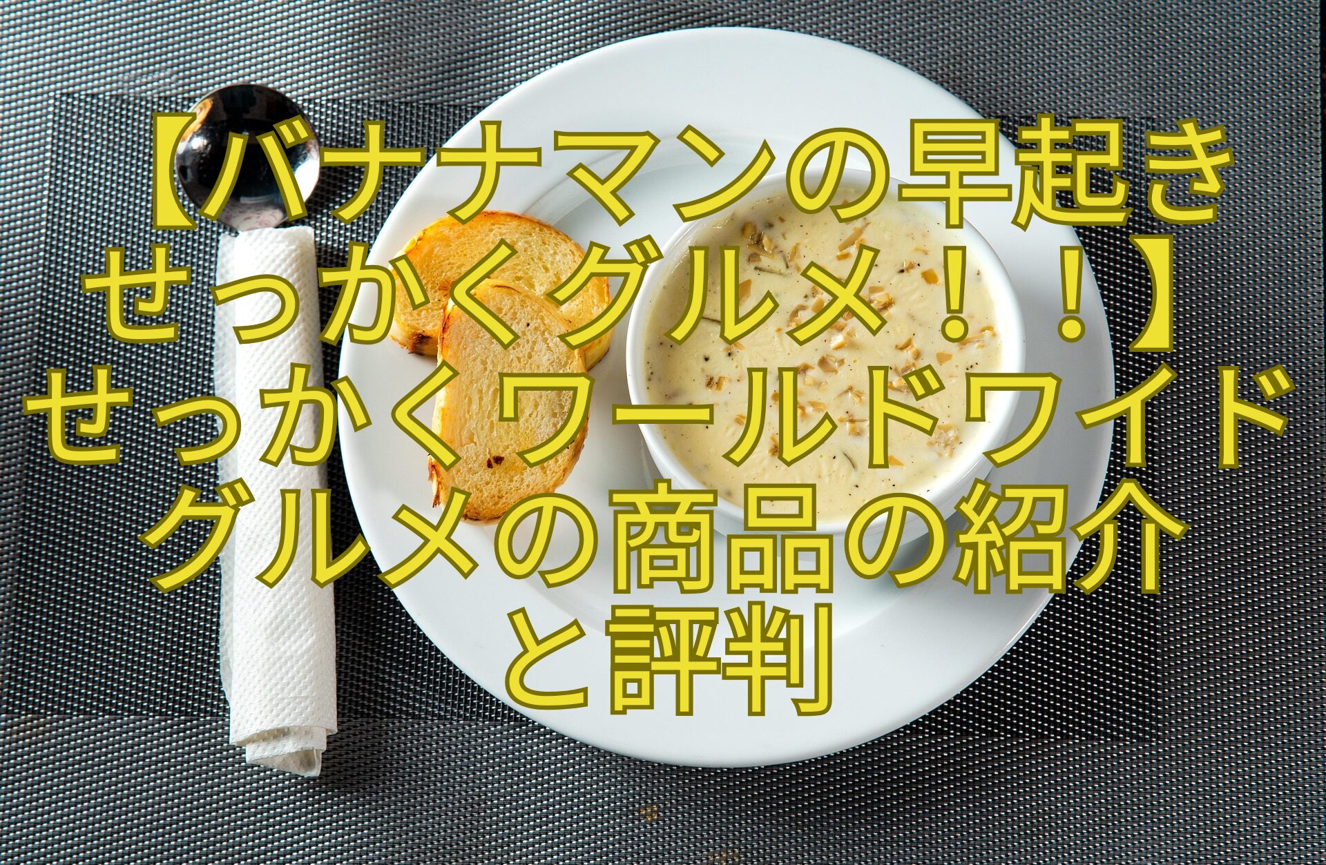 【バナナマンの早起き-せっかくグルメ！！】-せっかくワールドワイドグルメの商品の紹介-と評判