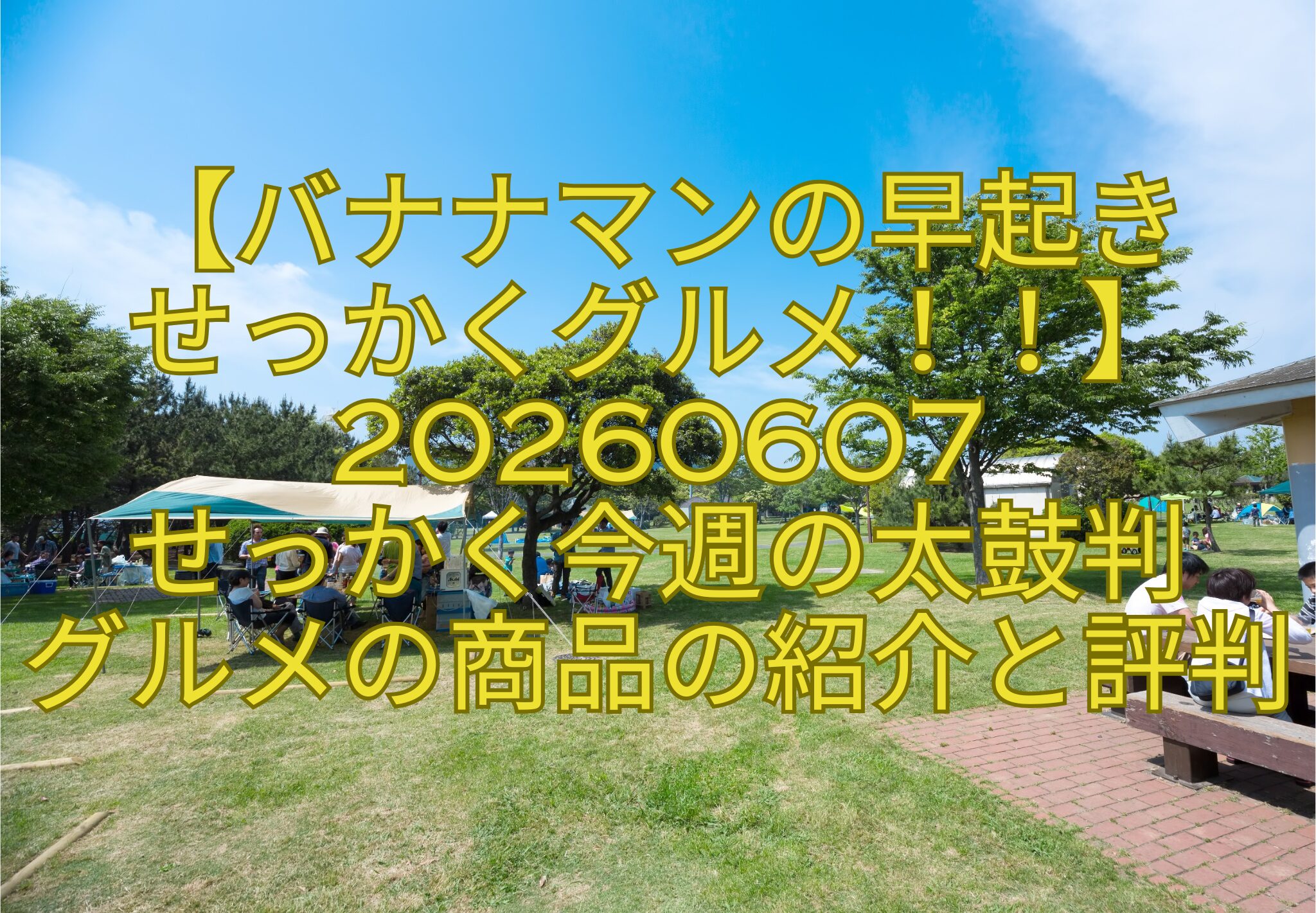 【バナナマンの早起き-せっかくグルメ！！】20260607-せっかく今週の太鼓判-グルメの商品の紹介と評判
