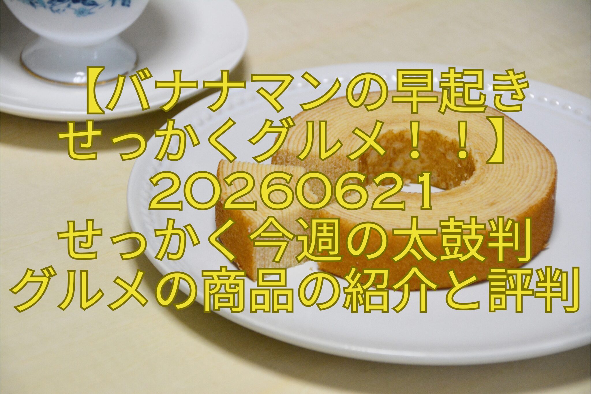 【バナナマンの早起き-せっかくグルメ！！】20260621-せっかく今週の太鼓判-グルメの商品の紹介と評判