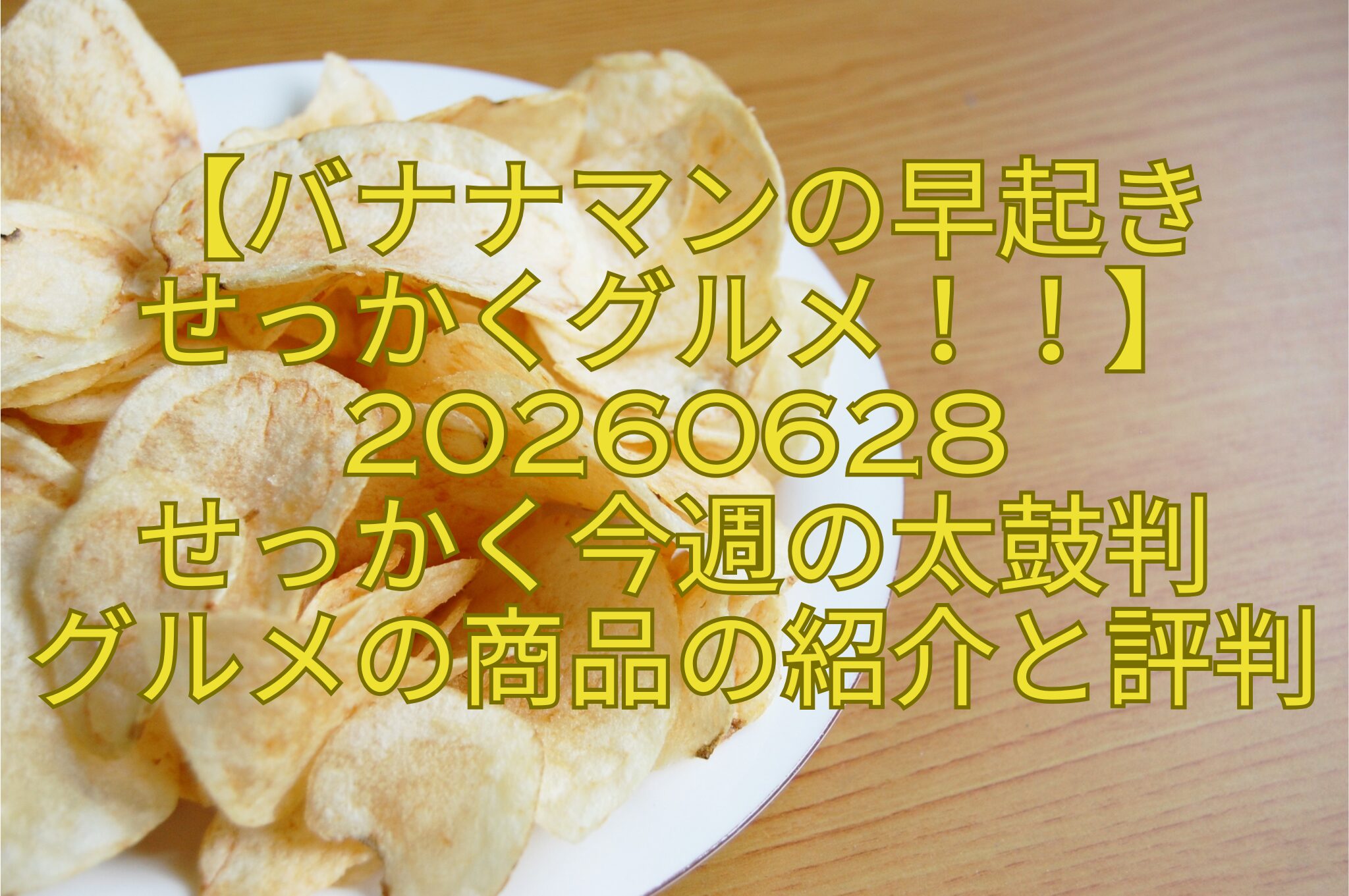 【バナナマンの早起き-せっかくグルメ！！】20260628-せっかく今週の太鼓判-グルメの商品の紹介と評判