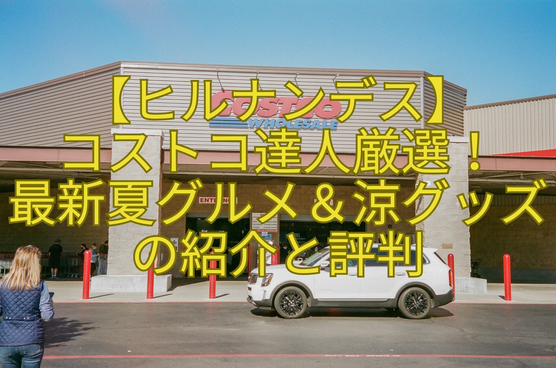 【ヒルナンデス】-コストコ達人厳選！-最新夏グルメ＆涼グッズの紹介と評判