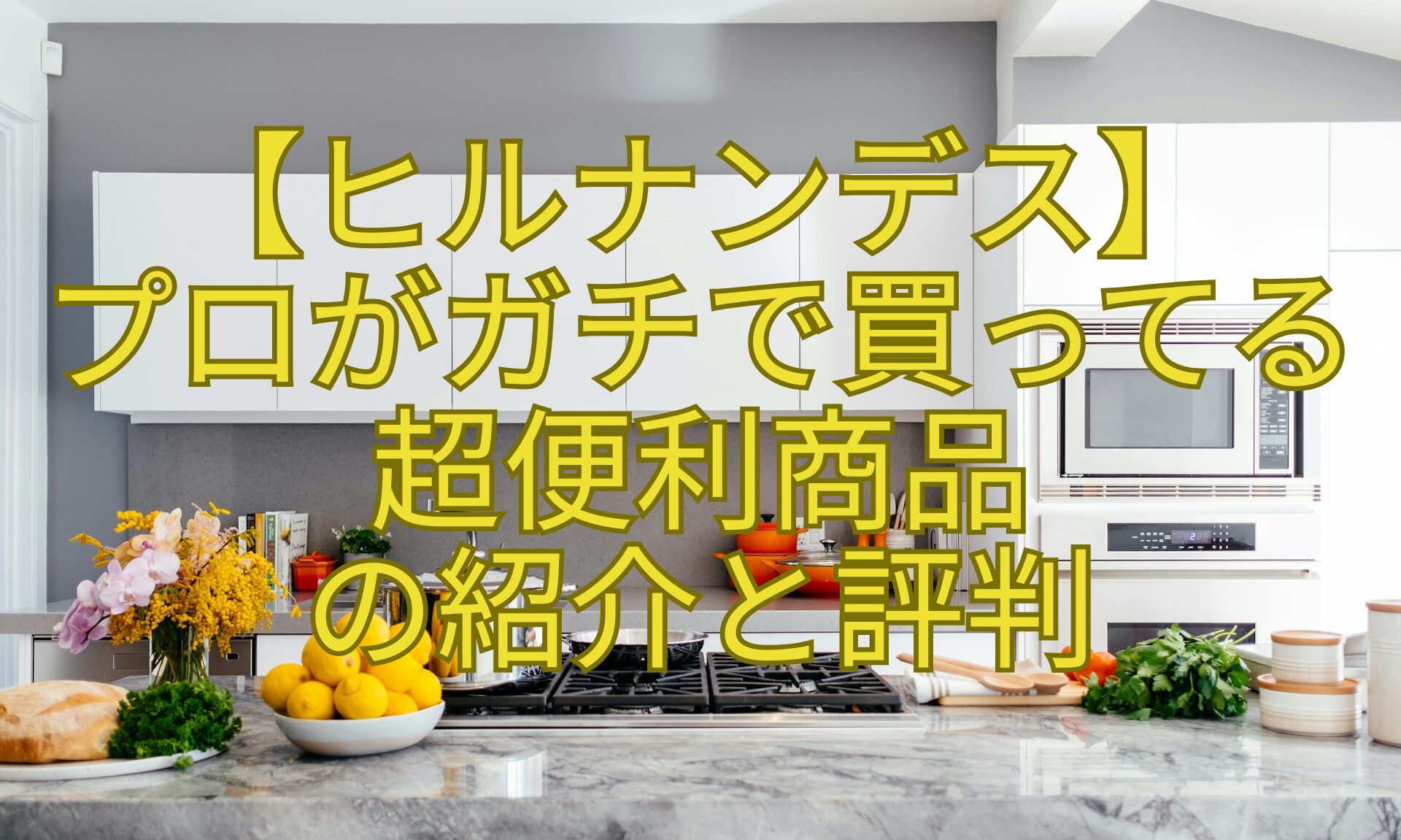 【ヒルナンデス】-プロがガチで買ってる超便利商品-の紹介と評判