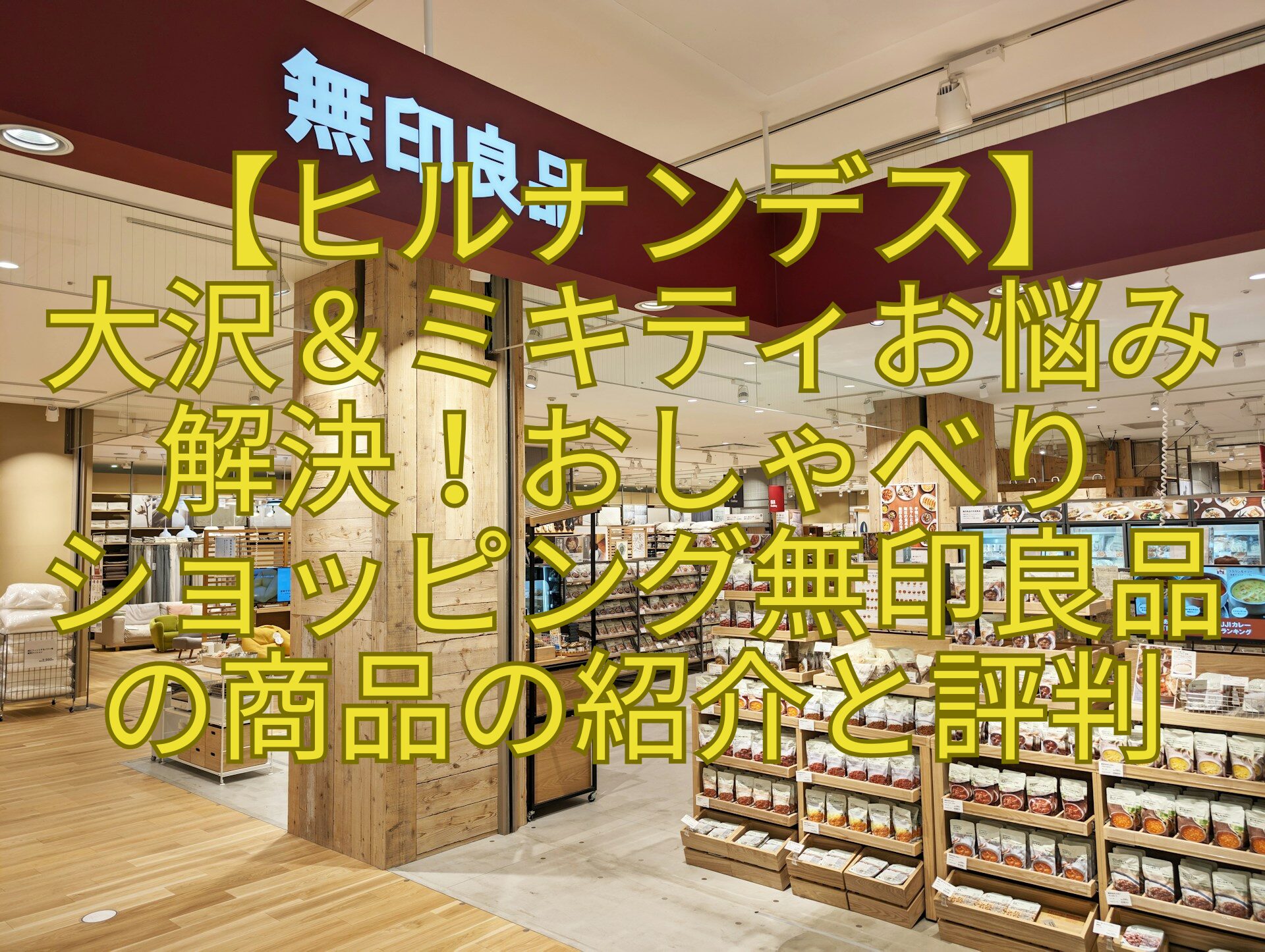【ヒルナンデス】-大沢＆ミキティお悩み-解決！おしゃべり-ショッピング無印良品-の商品の紹介と評判