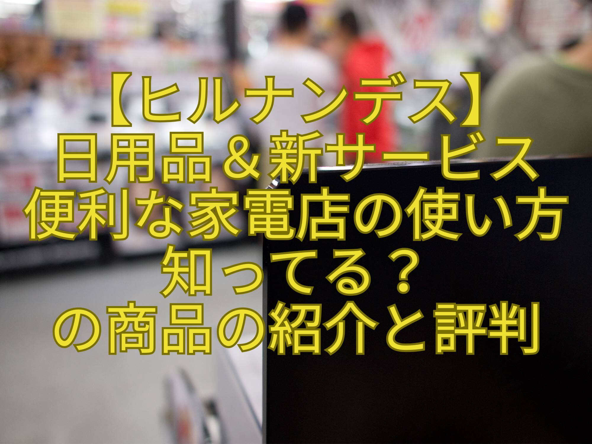 【ヒルナンデス】-日用品＆新サービス-便利な家電店の使い方-知ってる？-の商品の紹介と評判