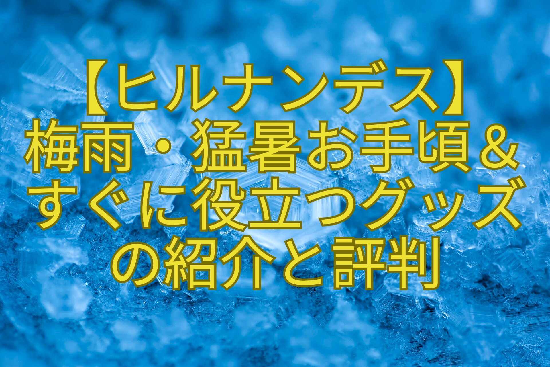 【ヒルナンデス】-梅雨・猛暑お手頃＆-すぐに役立つグッズ-の紹介と評判