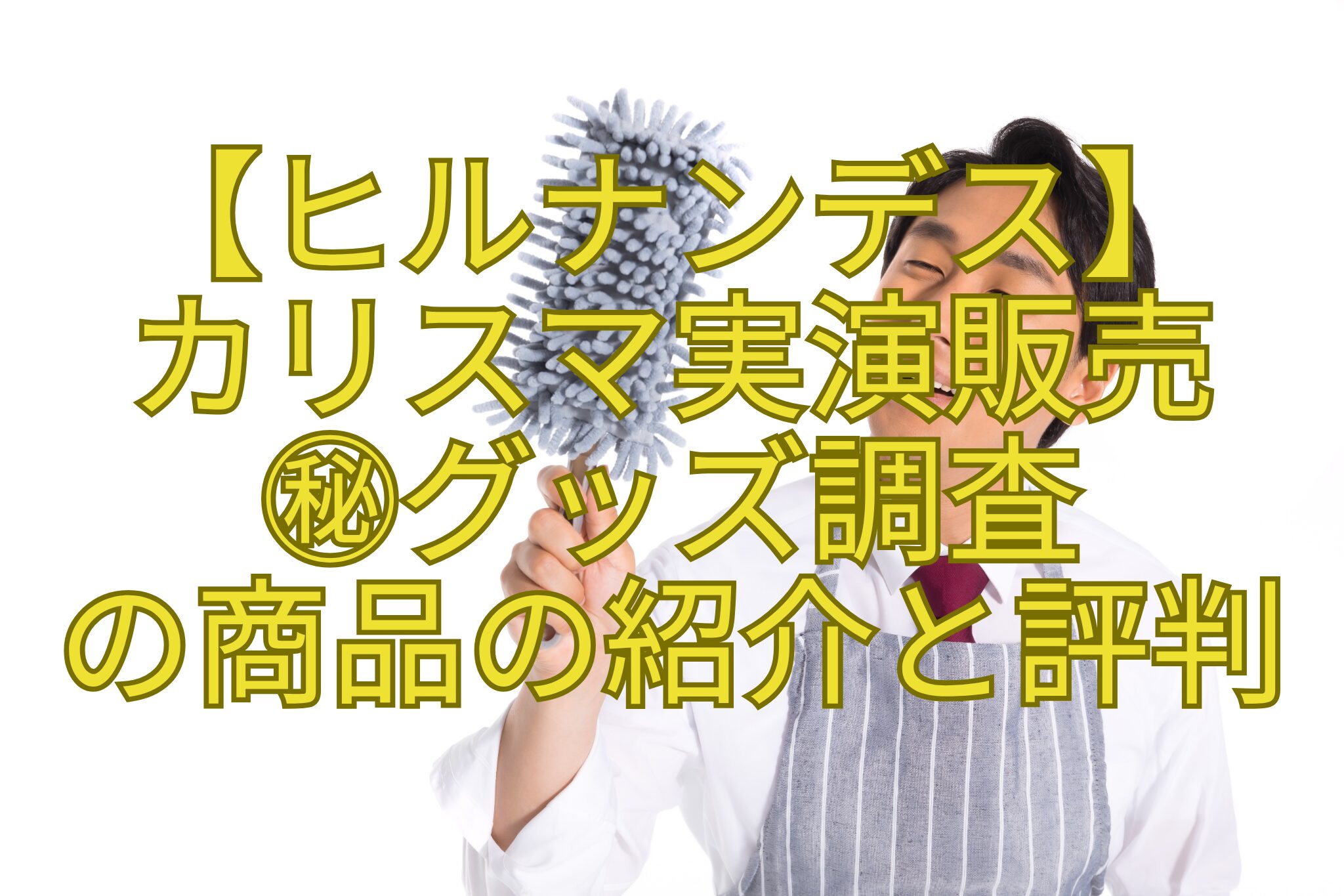 【ヒルナンデス】カリスマ実演販売㊙グッズ調査の商品の紹介と評判