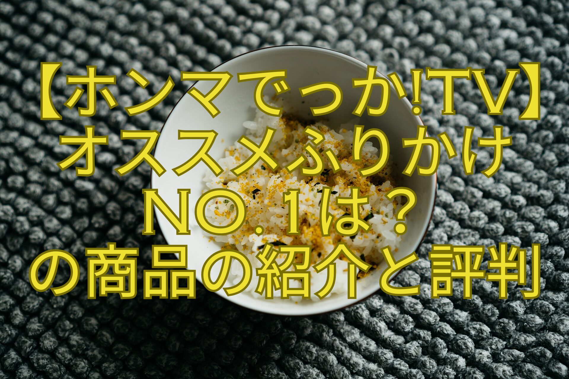 【ホンマでっかTV】-オススメふりかけ-No.1は？-の商品の紹介と評判