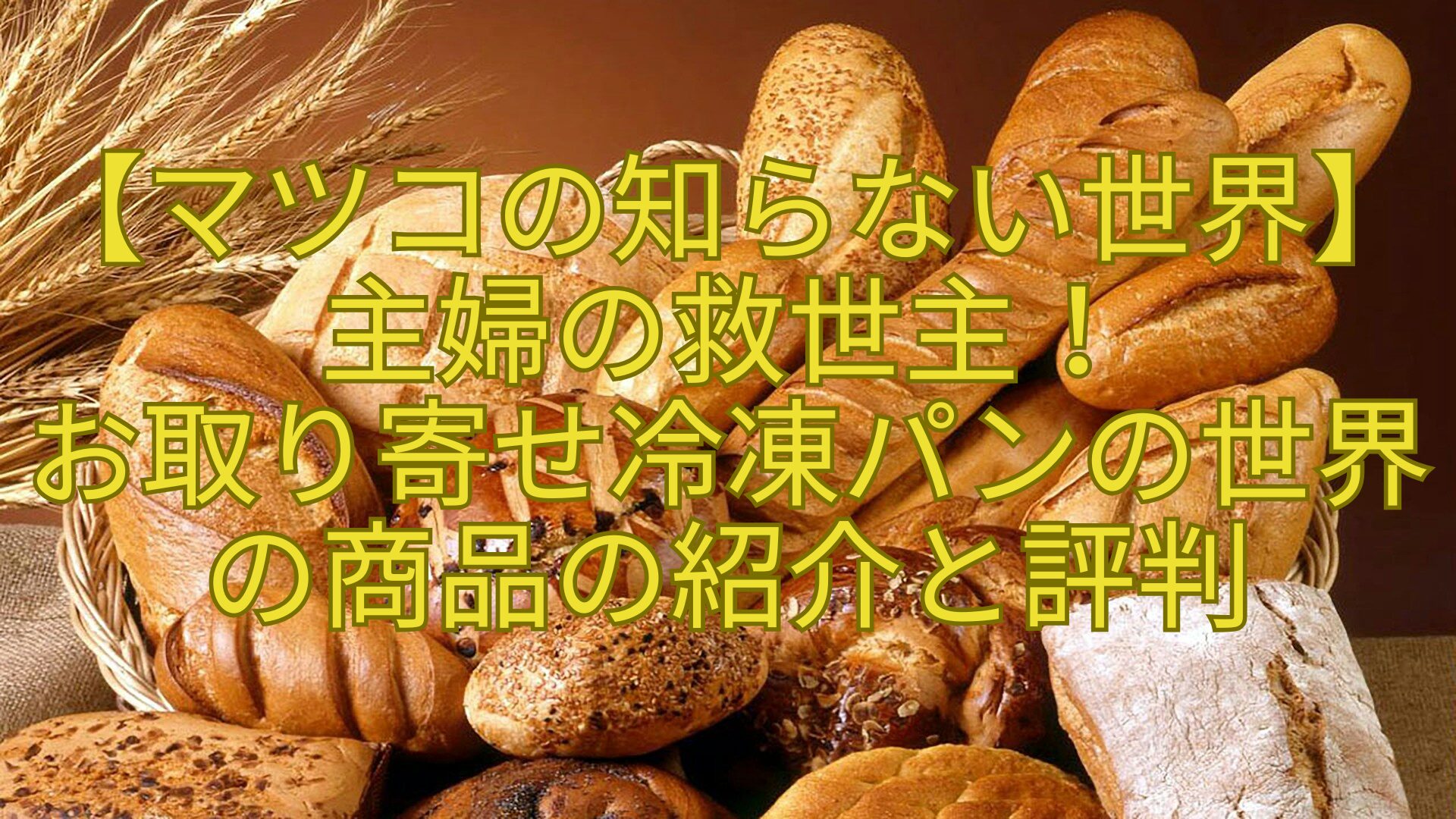 【マツコの知らない世界】主婦の救世主！-お取り寄せ冷凍パンの世界の商品の紹介と評判