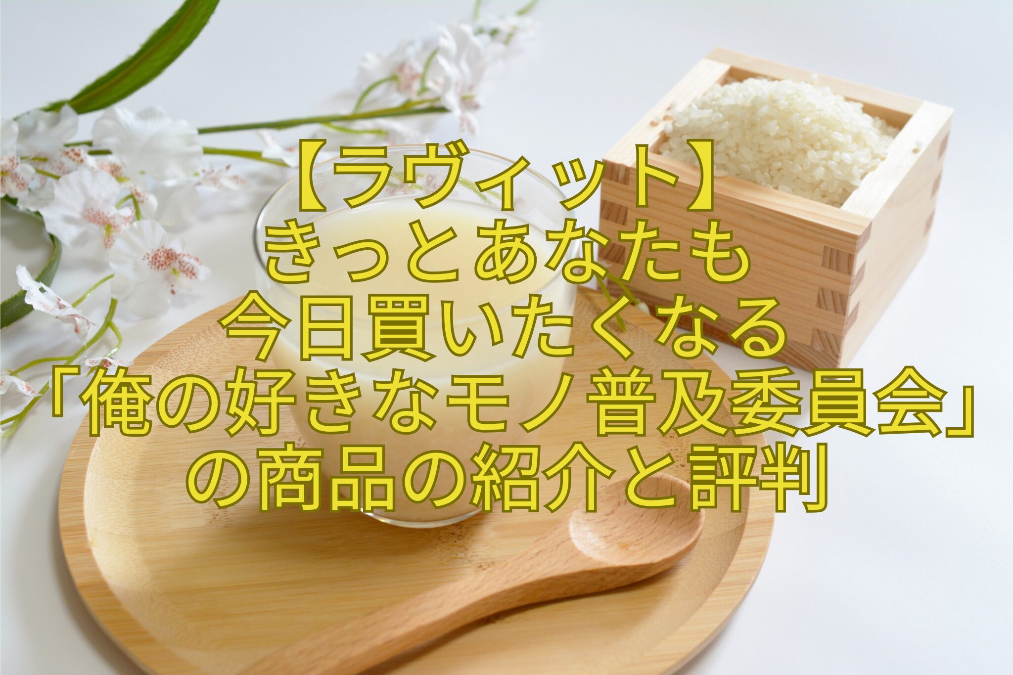 【ラヴィット】-きっとあなたも-今日買いたくなる-「俺の好きなモノ普及委員会」の商品の紹介と評判