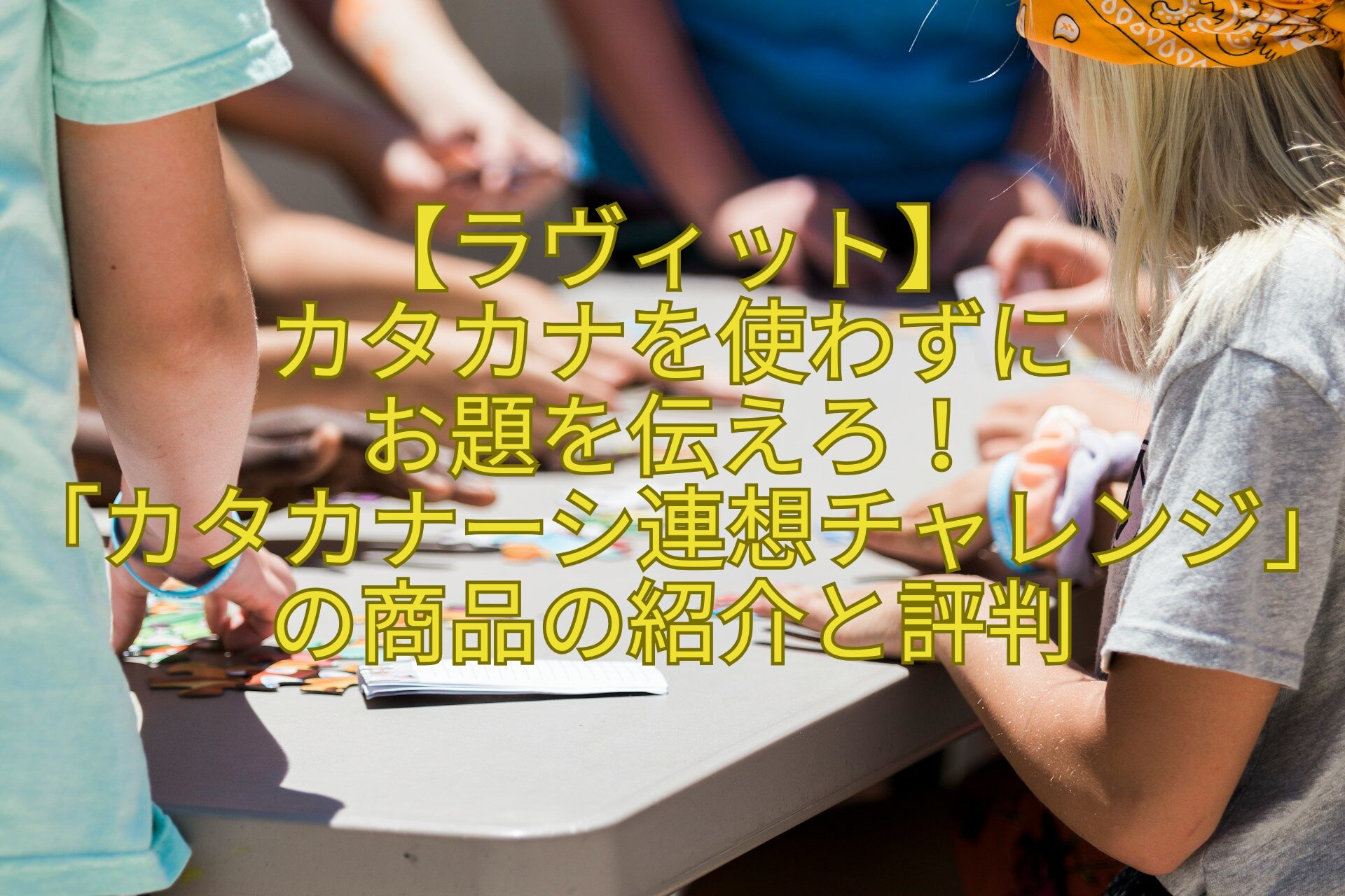 【ラヴィット】-カタカナを使わずに-お題を伝えろ！-「カタカナーシ連想チャレンジ」の商品の紹介と評判