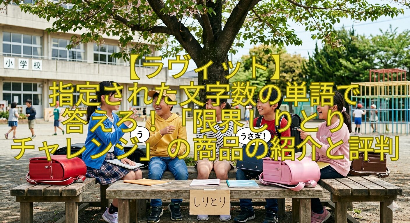 【ラヴィット】-指定された文字数の単語で-答えろ！「限界しりとり-チャレンジ」の商品の紹介と評判