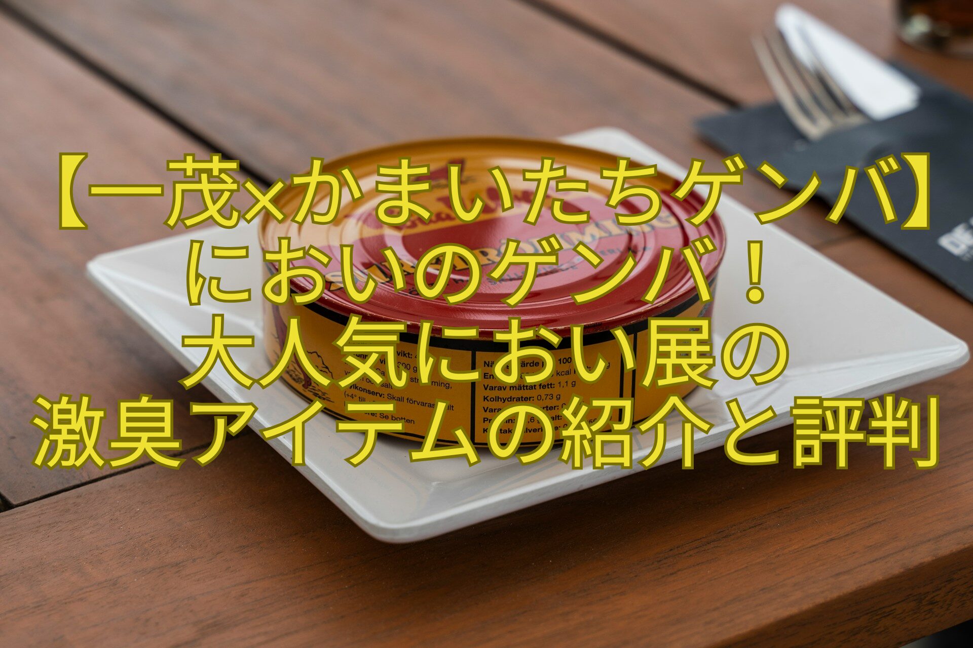 【一茂×かまいたちゲンバ】においのゲンバ！-大人気におい展の-激臭アイテムの紹介と評判