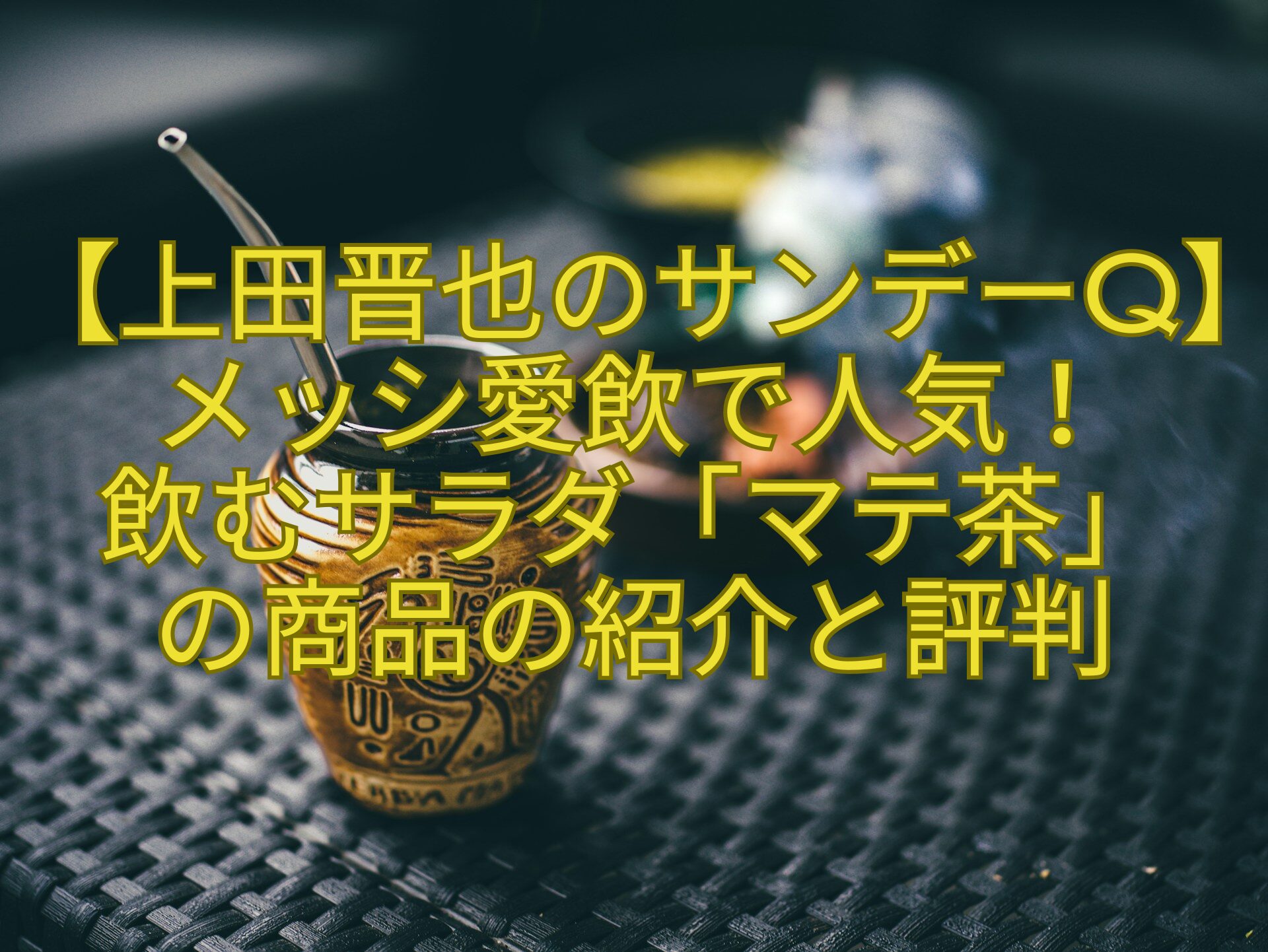 【上田晋也のサンデーQ】メッシ愛飲で人気！-飲むサラダ「マテ茶」-の商品の紹介と評判