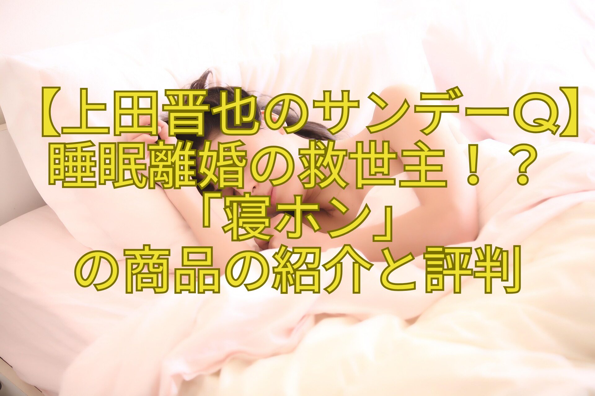 【上田晋也のサンデーQ】睡眠離婚の救世主！？「寝ホン」-の商品の紹介と評判