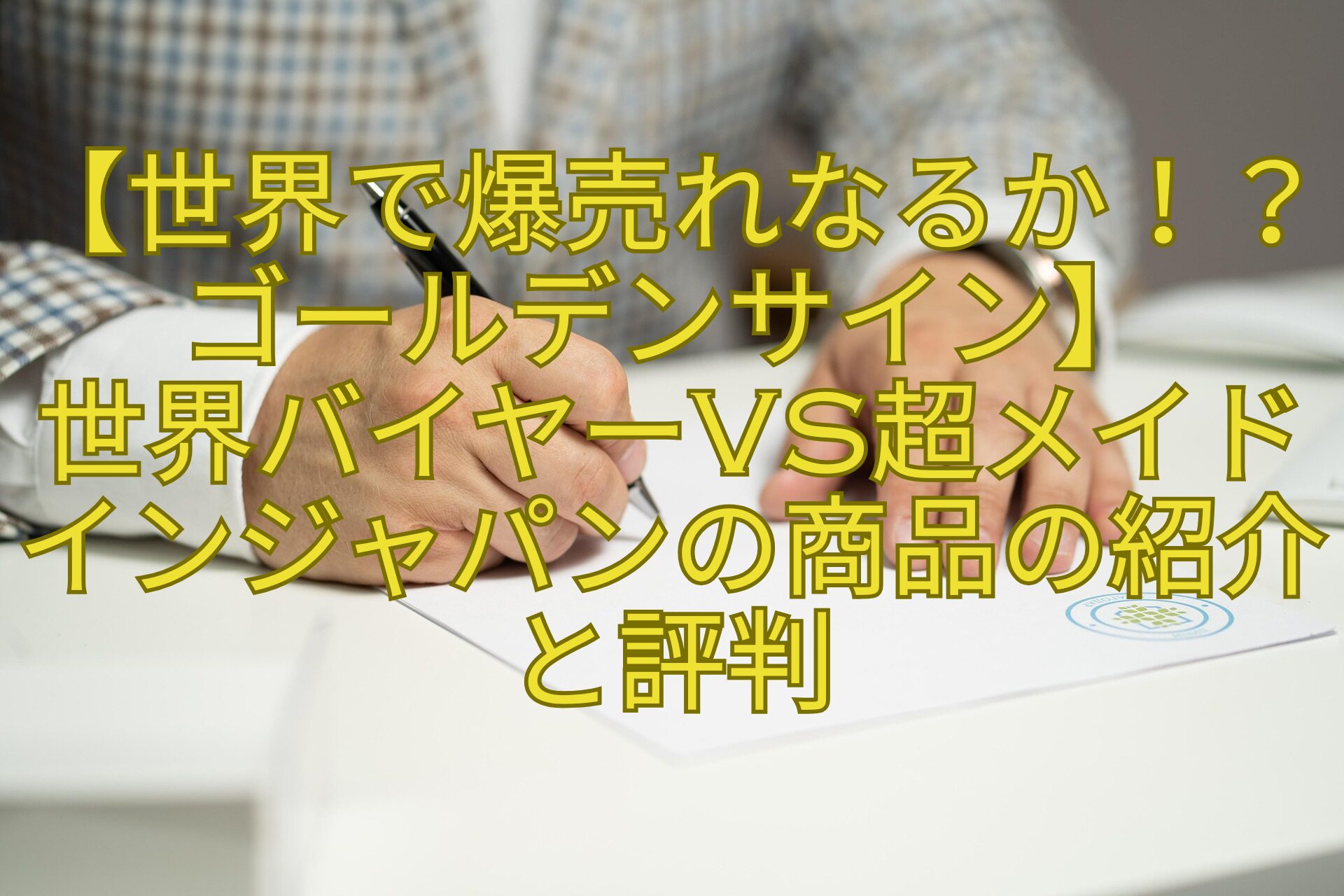 【世界で爆売れなるか！？ゴールデンサイン】-世界バイヤーVS超メイドインジャパンの商品の紹介と評判