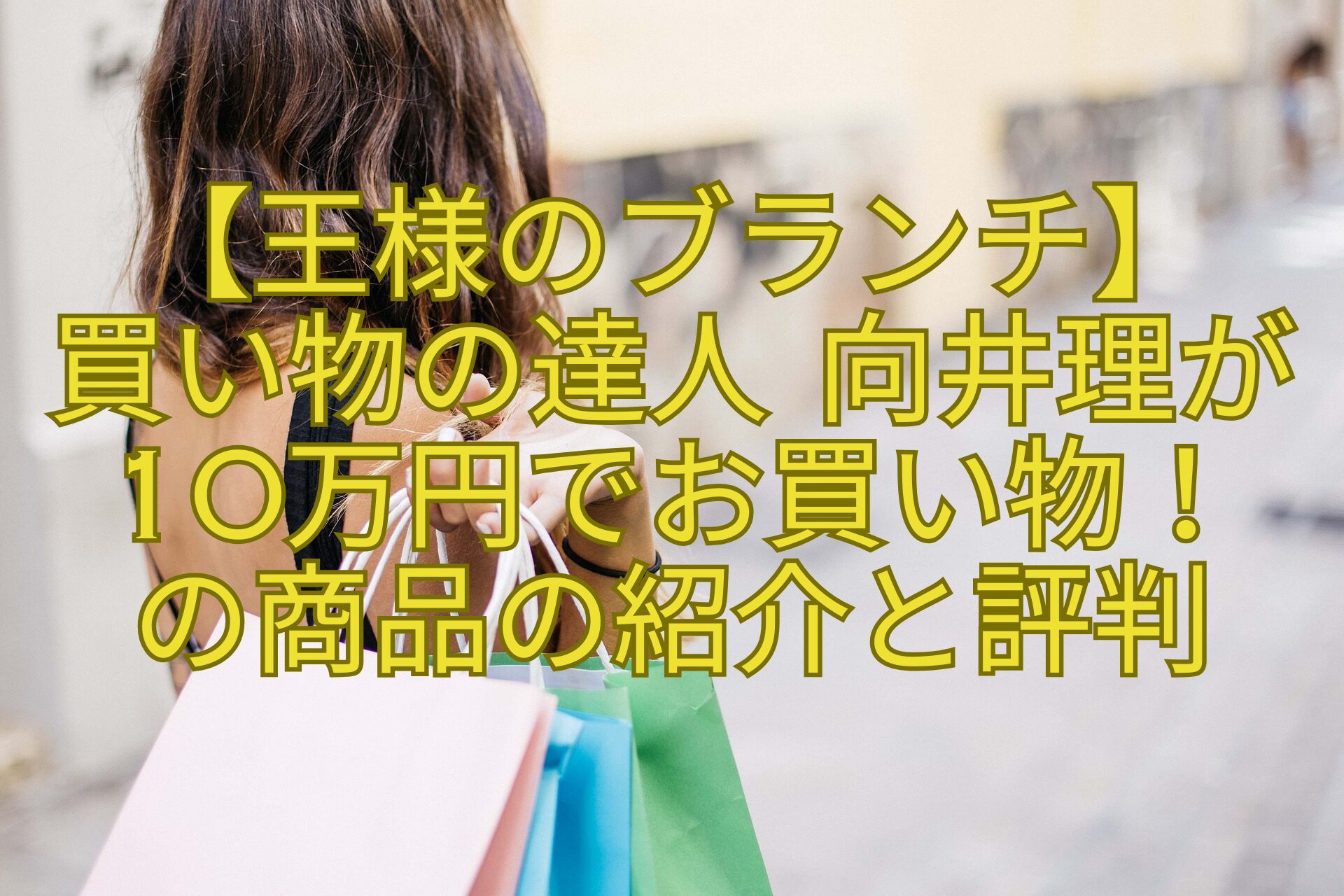 【王様のブランチ】-買い物の達人-向井理が10万円でお買い物！-の商品の紹介と評判