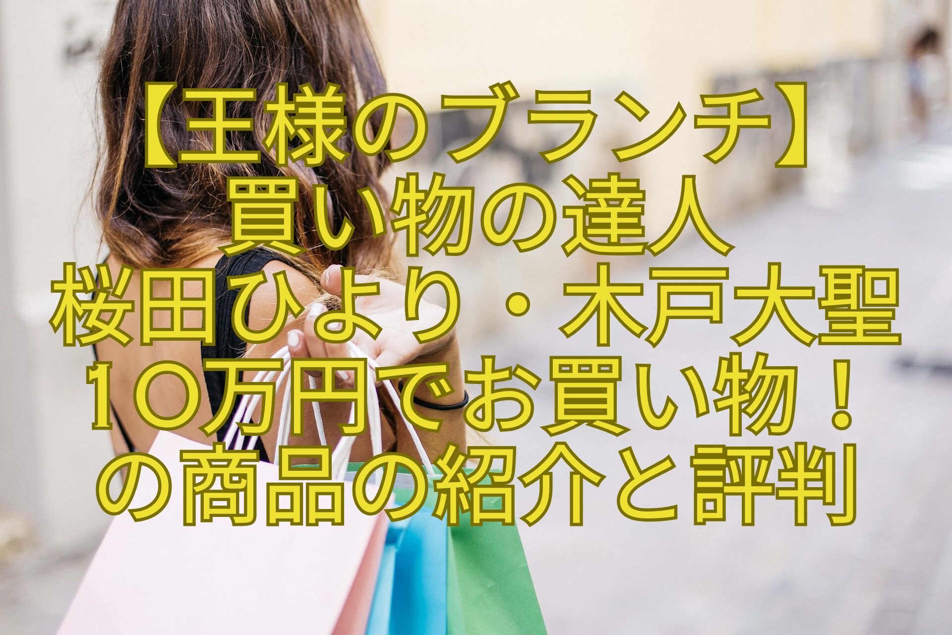 【王様のブランチ】-買い物の達人-桜田ひより・木戸大聖-10万円でお買い物！-の商品の紹介と評判