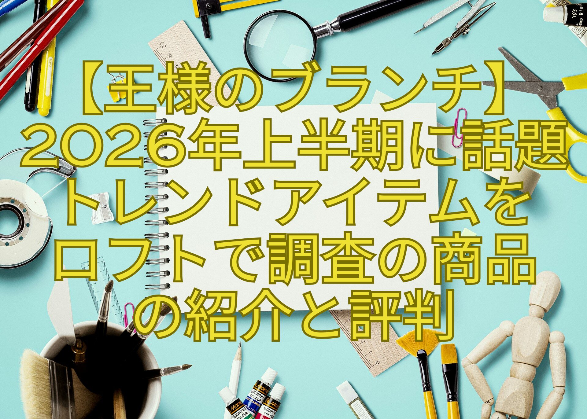 【王様のブランチ】2026年上半期に話題-トレンドアイテムを-ロフトで調査の商品-の紹介と評判
