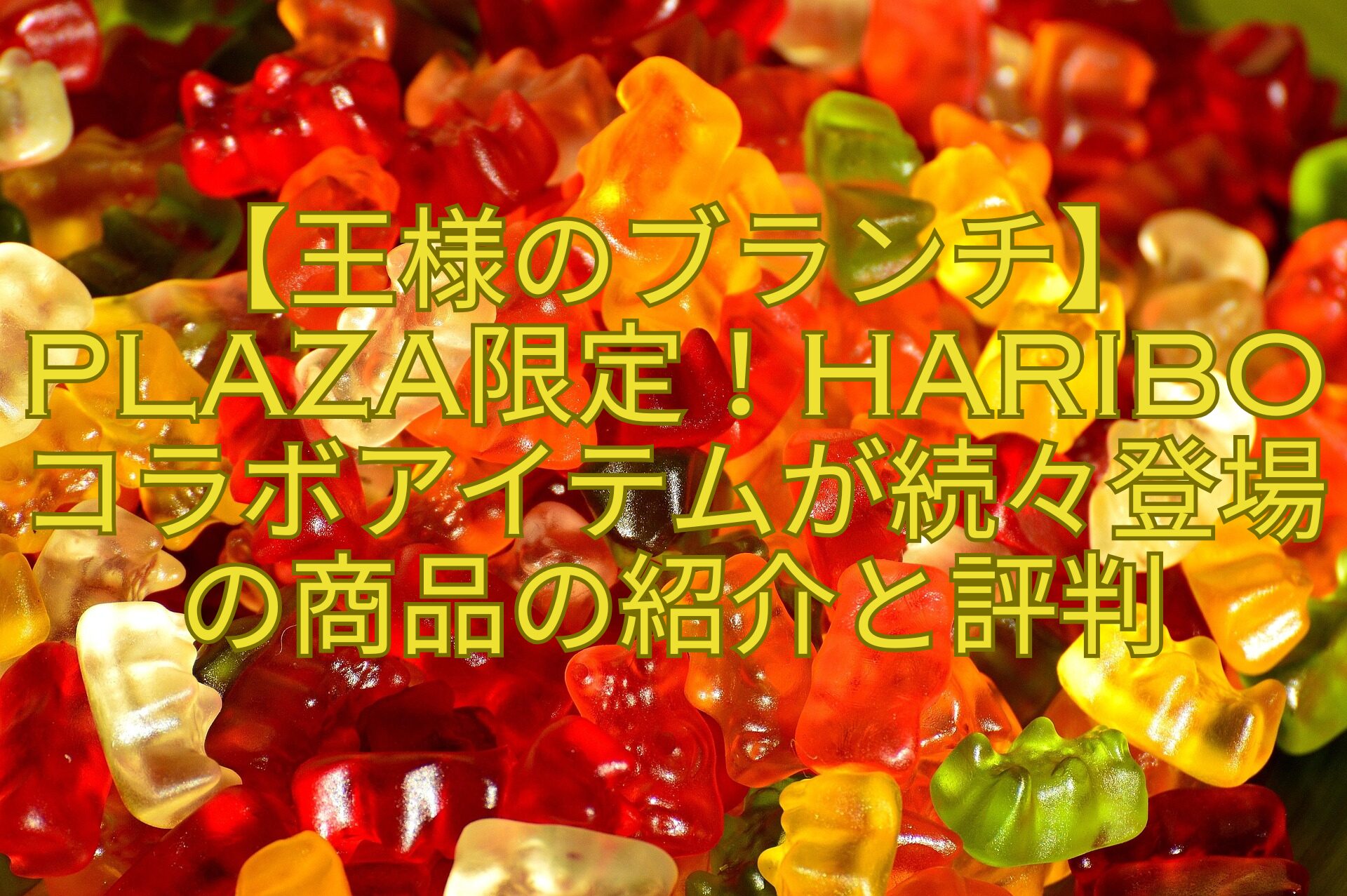 【王様のブランチ】PLAZA限定！HARIBOコラボアイテムが続々登場の商品の紹介と評判