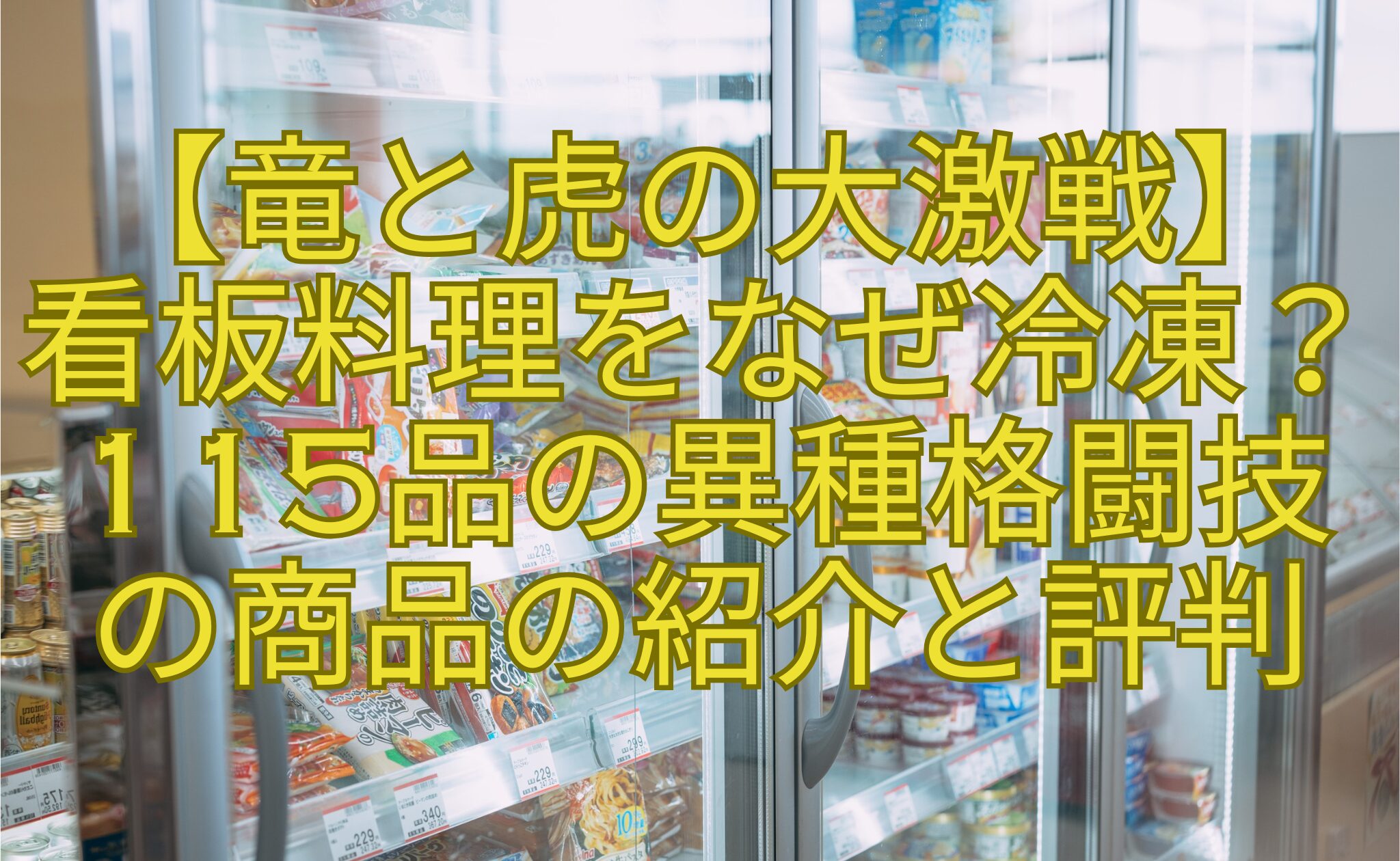 【竜と虎の大激戦】-看板料理をなぜ冷凍？115品の異種格闘技-の商品の紹介と評判