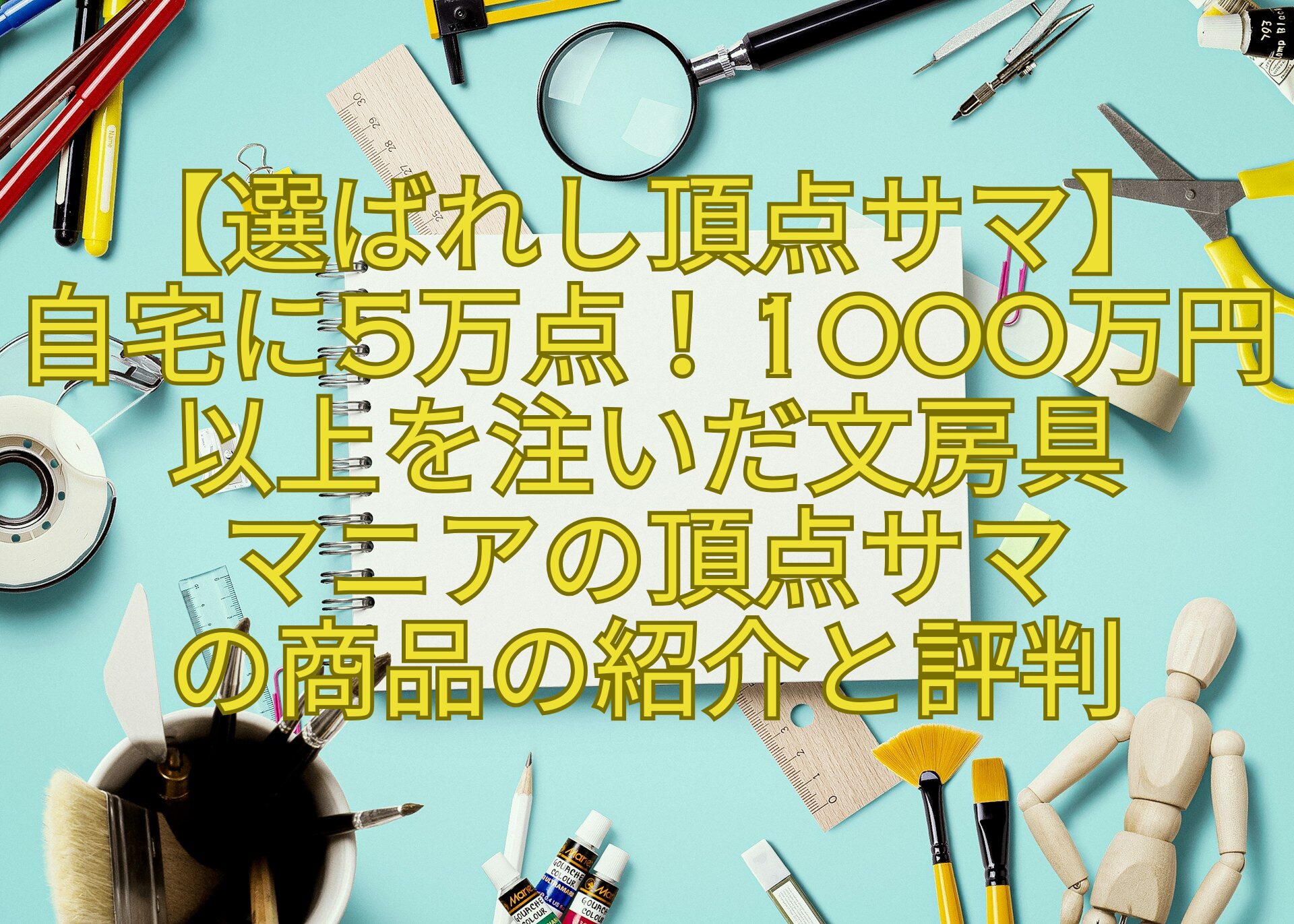 【選ばれし頂点サマ】-自宅に5万点！1000万円以上を注いだ文房具-マニアの頂点サマ-の商品の紹介と評判