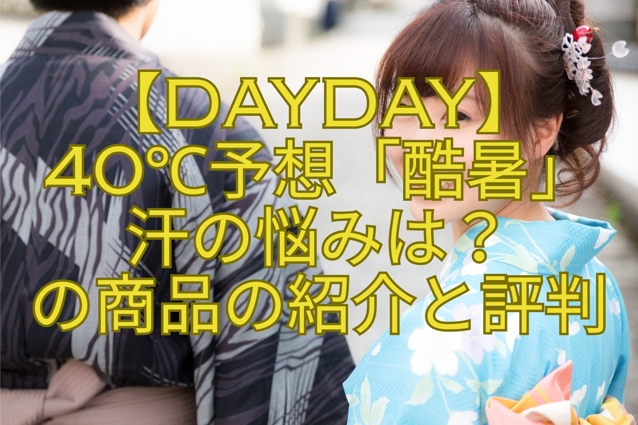 【DayDay】-40℃予想「酷暑」-汗の悩みは？-の商品の紹介と評判