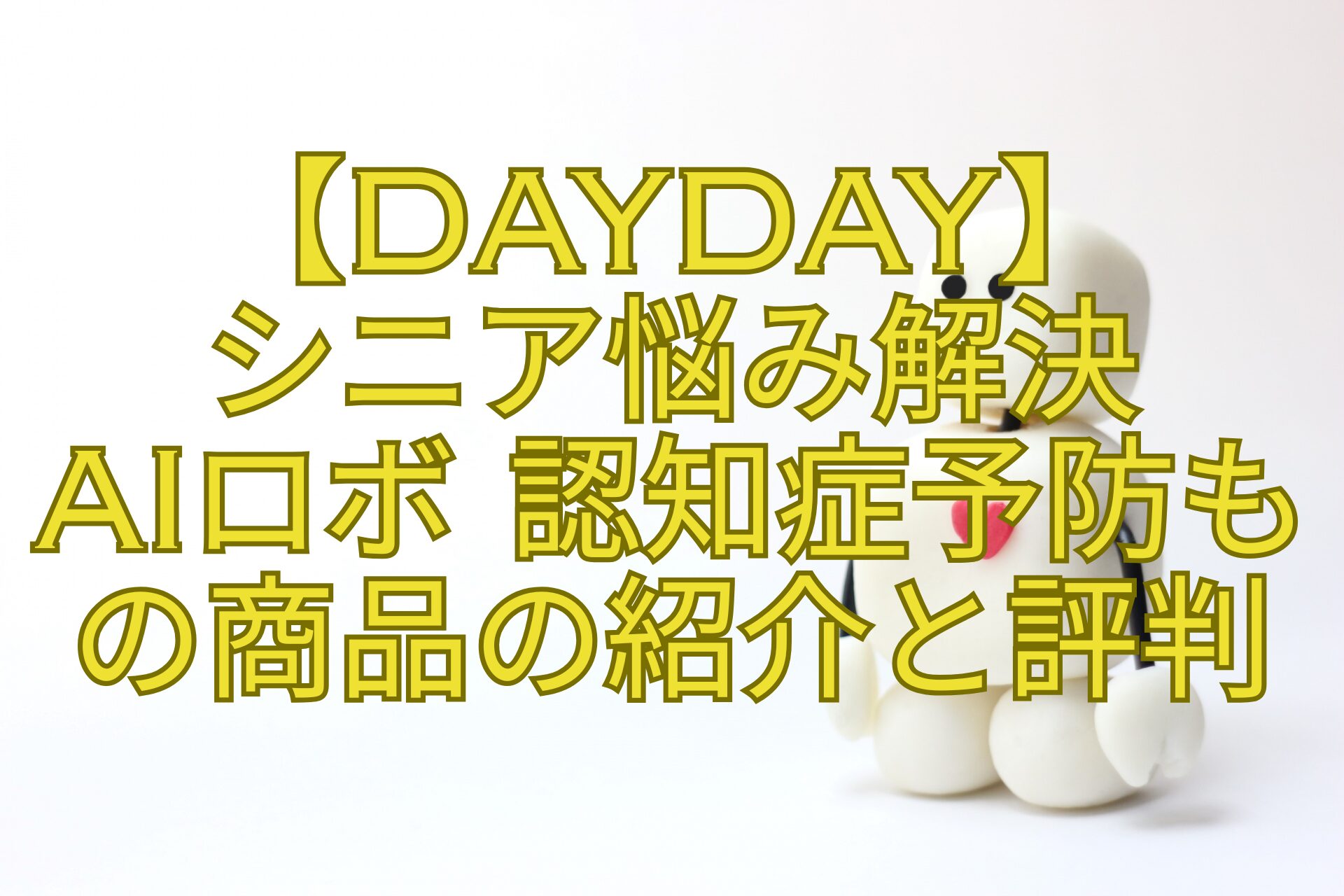 【DayDay】-シニア悩み解決-AIロボ-認知症予防も-の商品の紹介と評判