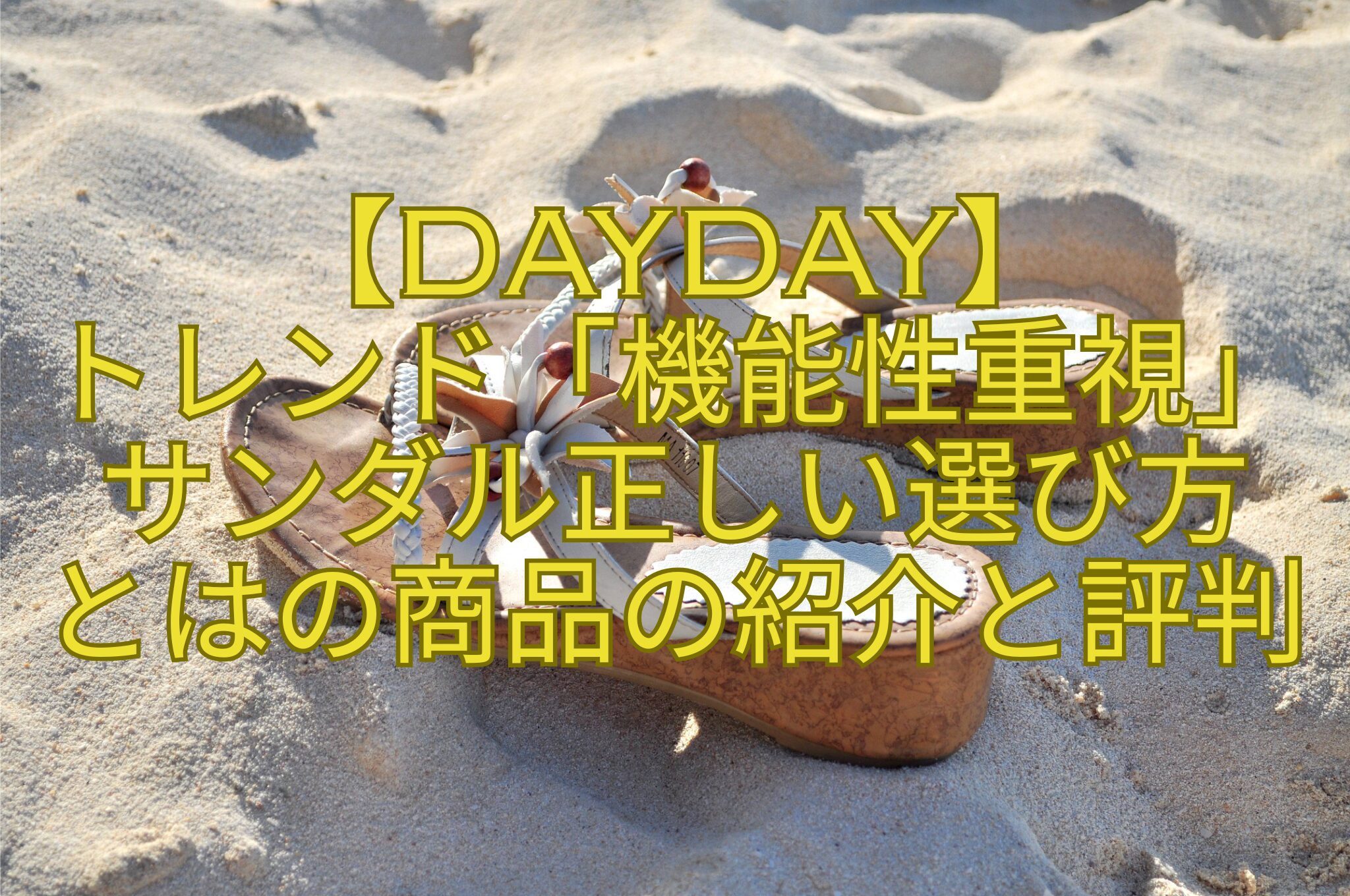 【DayDay】-トレンド「機能性重視」サンダル正しい選び方-とはの商品の紹介と評判