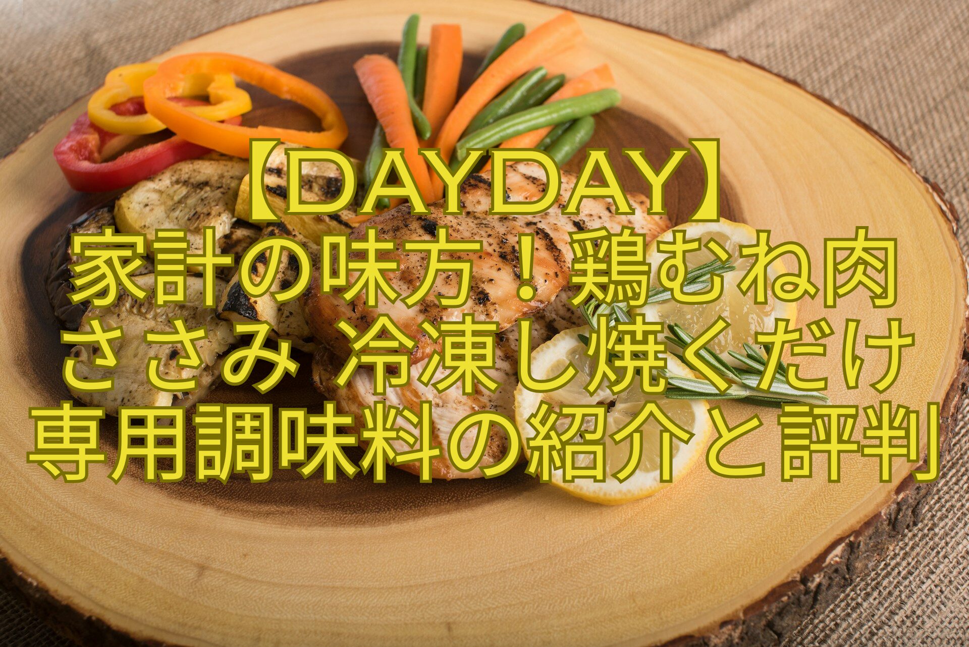 【DayDay】-家計の味方！鶏むね肉-ささみ-冷凍し焼くだけ専用調味料の紹介と評判