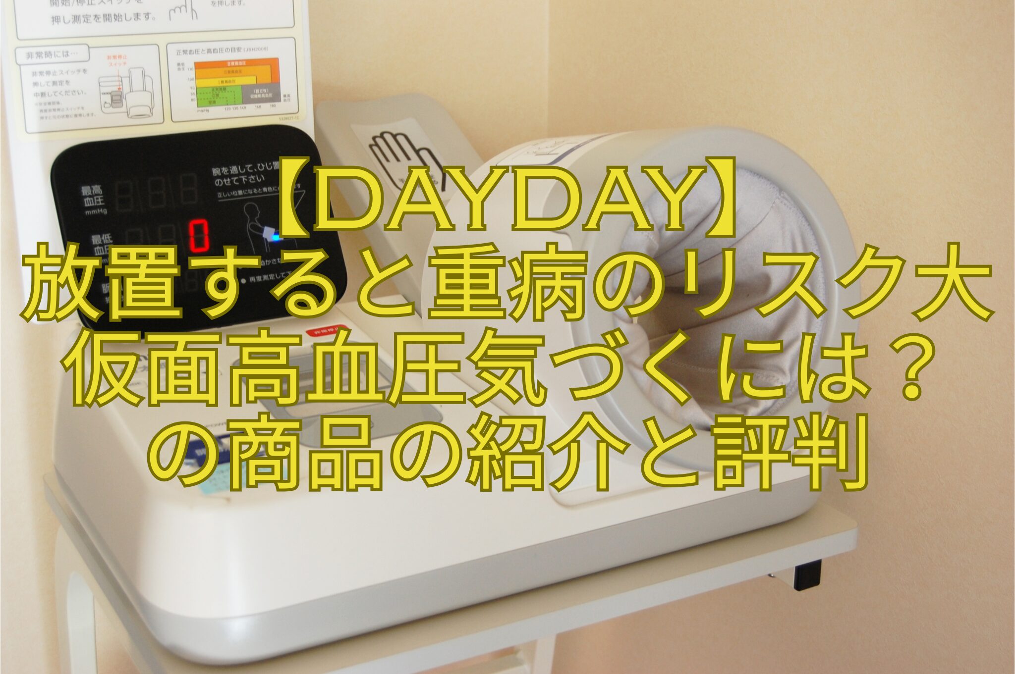 【DayDay】-放置すると重病のリスク大-仮面高血圧気づくには？-の商品の紹介と評判