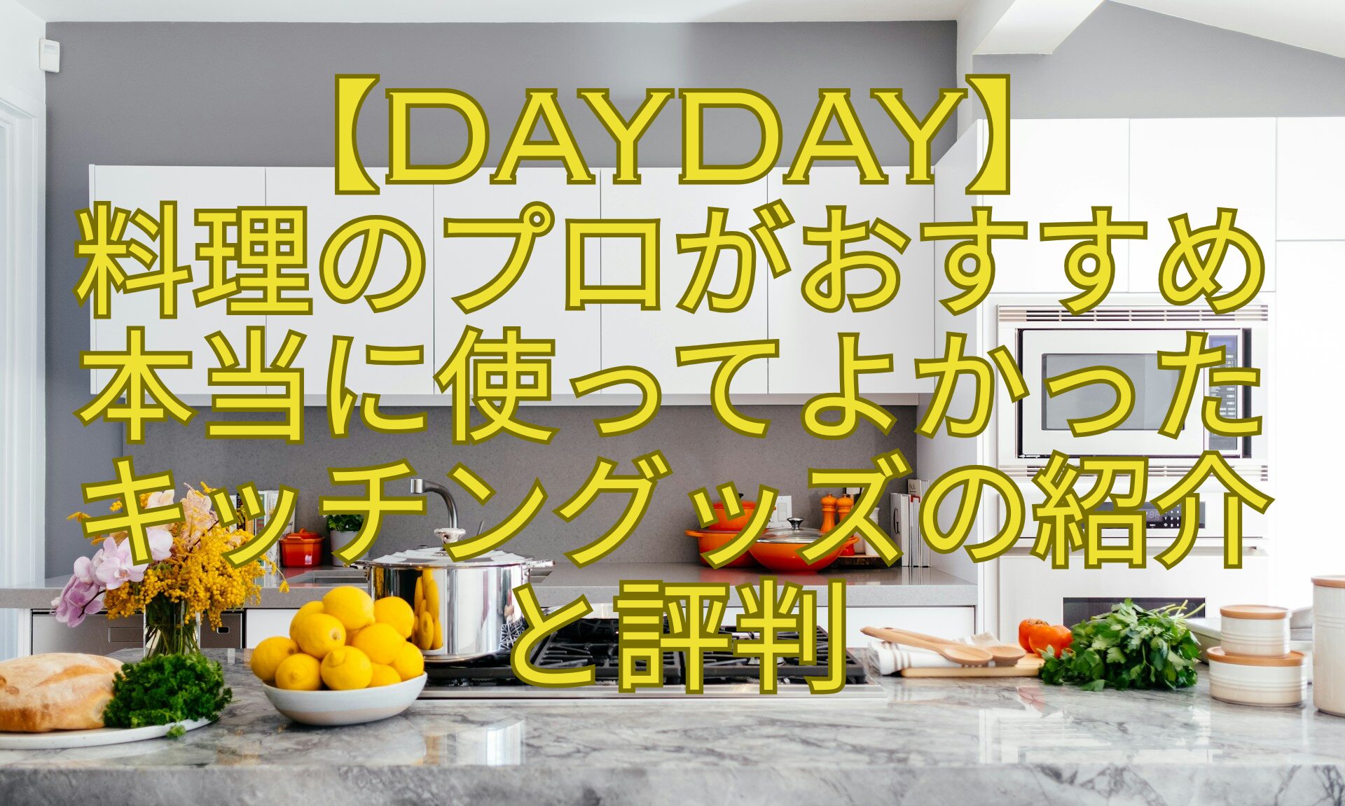 【DayDay】-料理のプロがおすすめ-本当に使ってよかった-キッチングッズの紹介-と評判