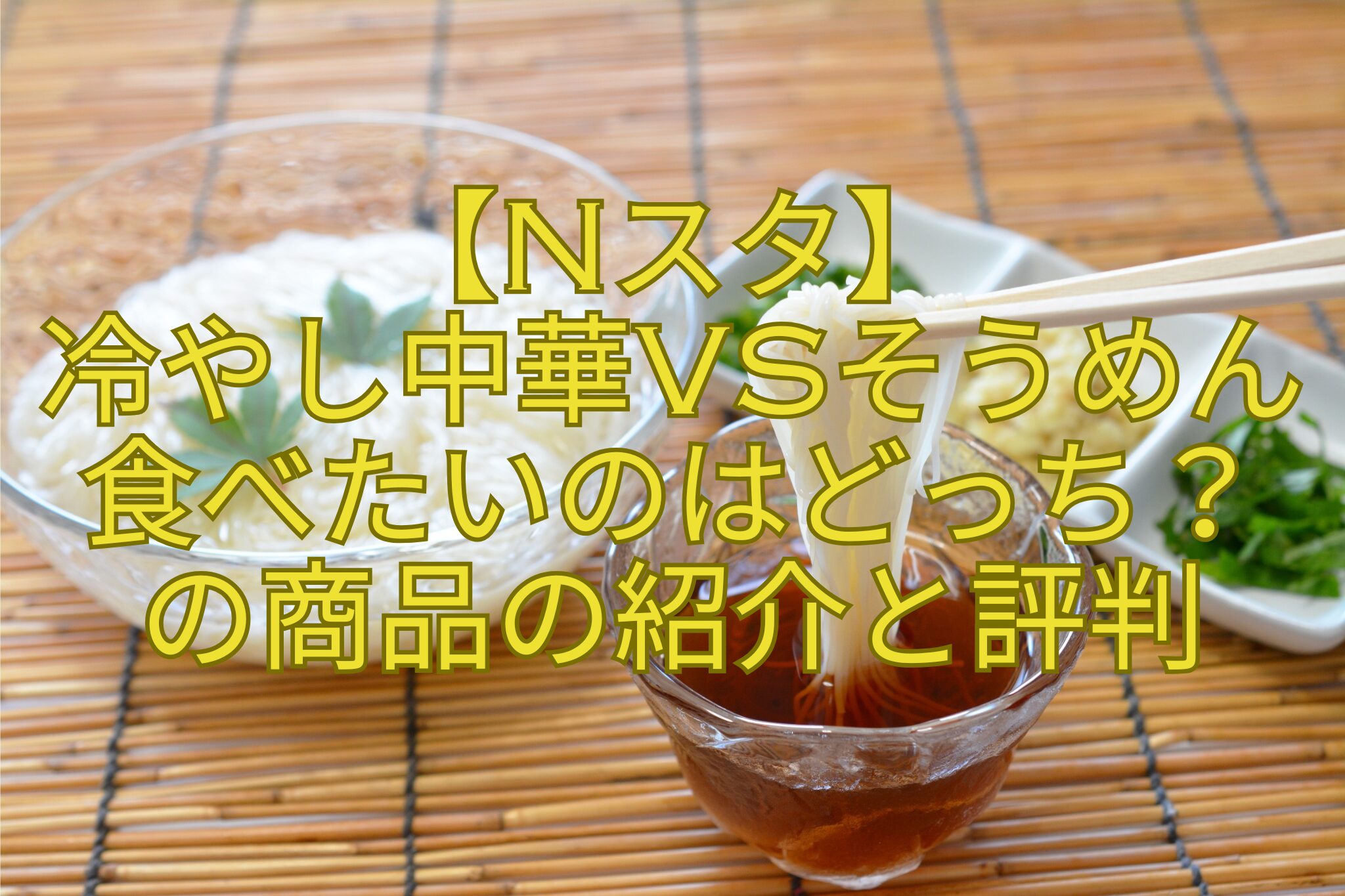 【Nスタ】-冷やし中華vsそうめん-食べたいのはどっち？-の商品の紹介と評判