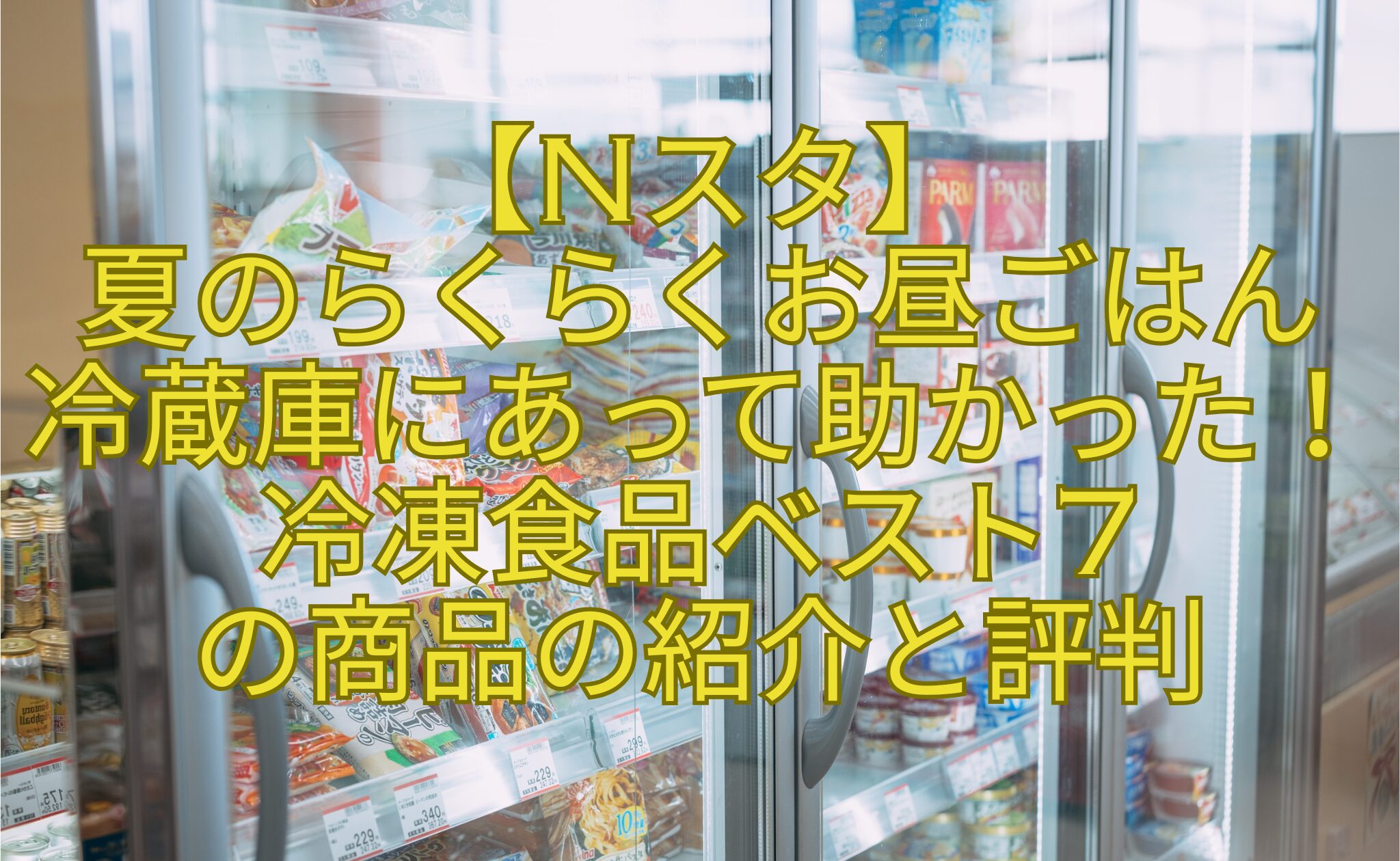 【Nスタ】-夏のらくらくお昼ごはん-冷蔵庫にあって助かった！冷凍食品ベスト7-の商品の紹介と評判