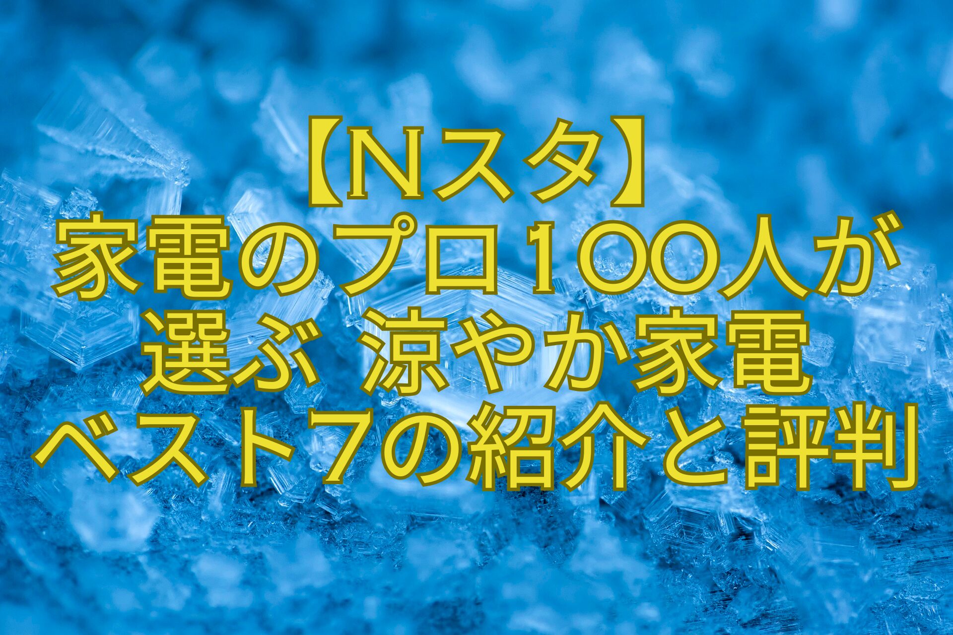 【Nスタ】-家電のプロ100人が-選ぶ-涼やか家電-ベスト7の紹介と評判