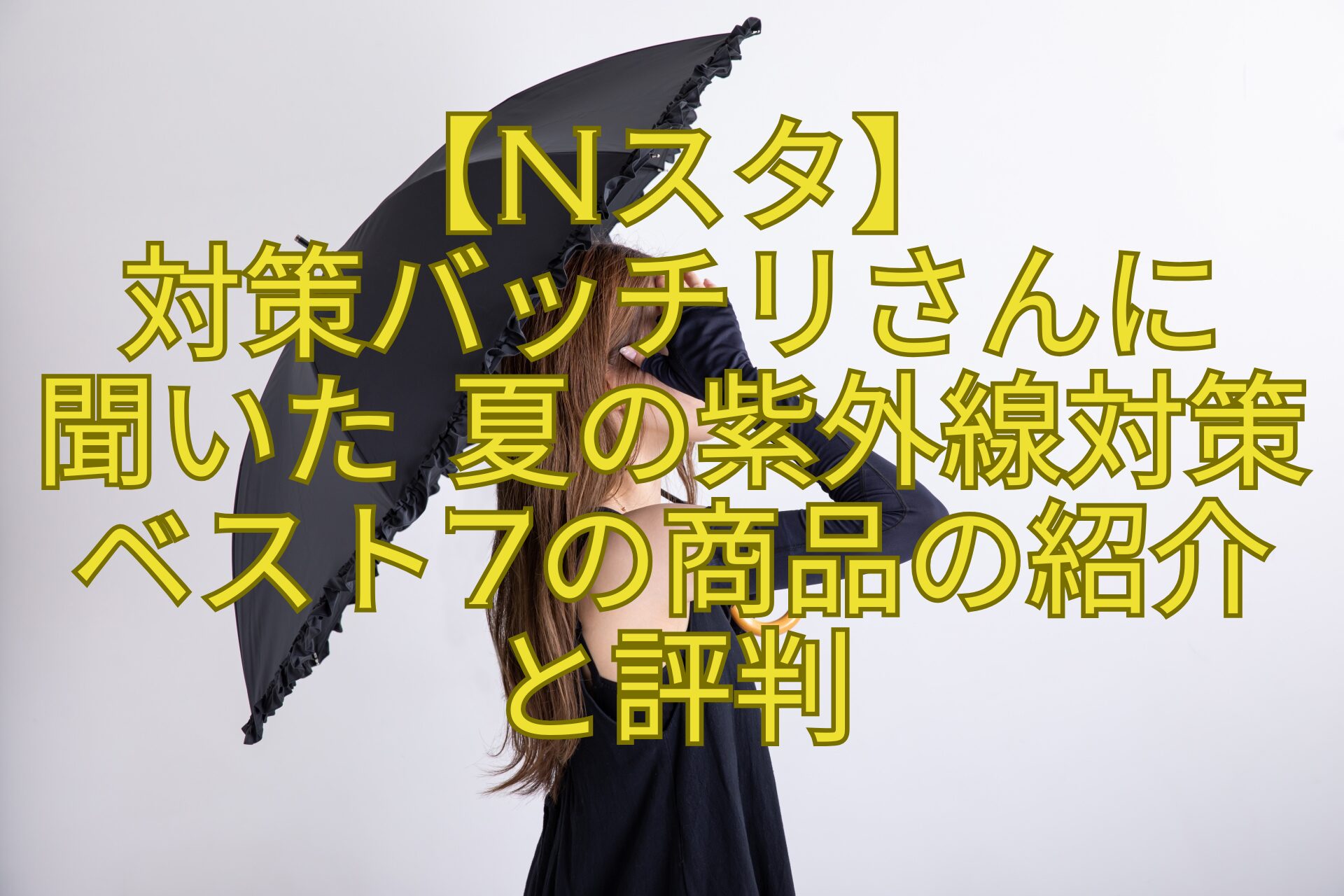 【Nスタ】-対策バッチリさんに-聞いた-夏の紫外線対策ベスト7の商品の紹介と評判